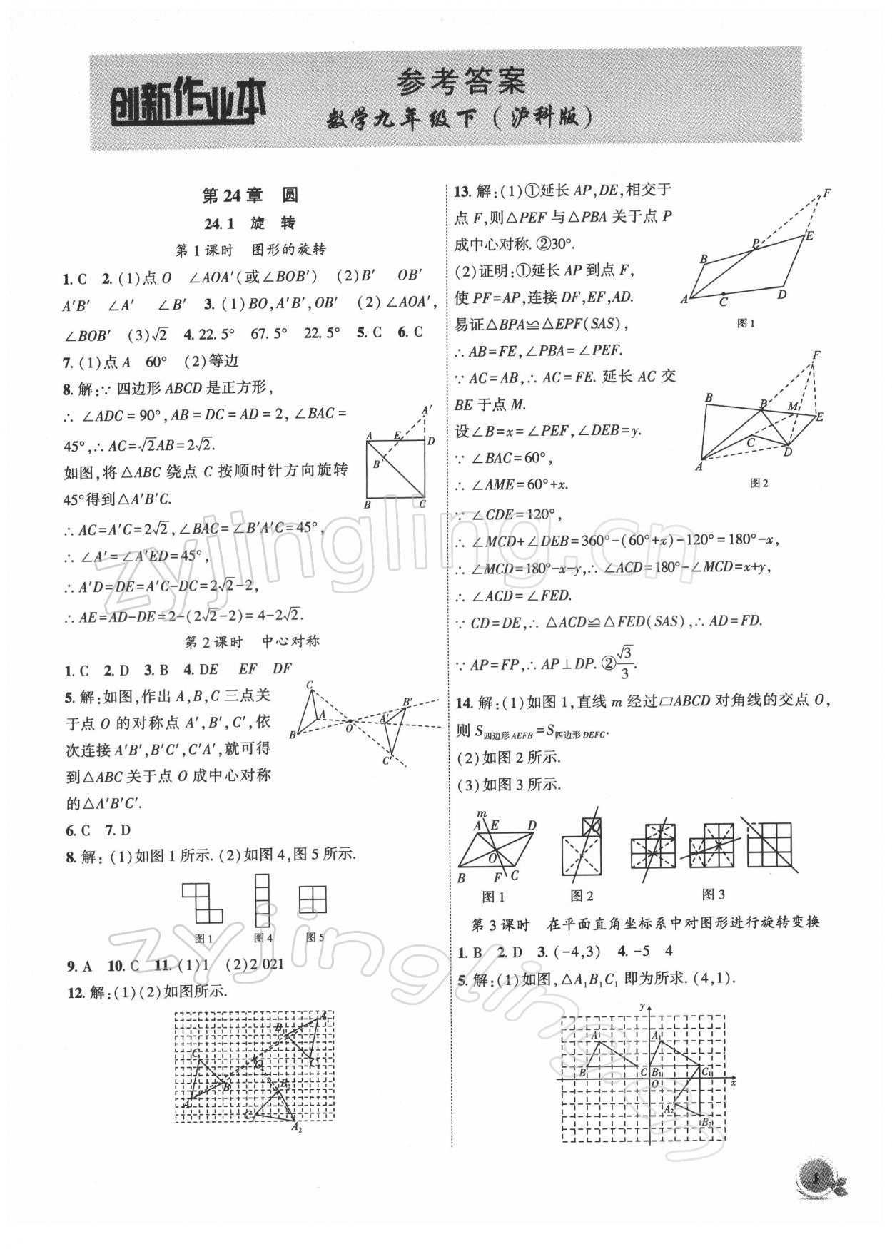 2022年創(chuàng)新課堂創(chuàng)新作業(yè)本九年級(jí)數(shù)學(xué)下冊(cè)滬科版 第1頁