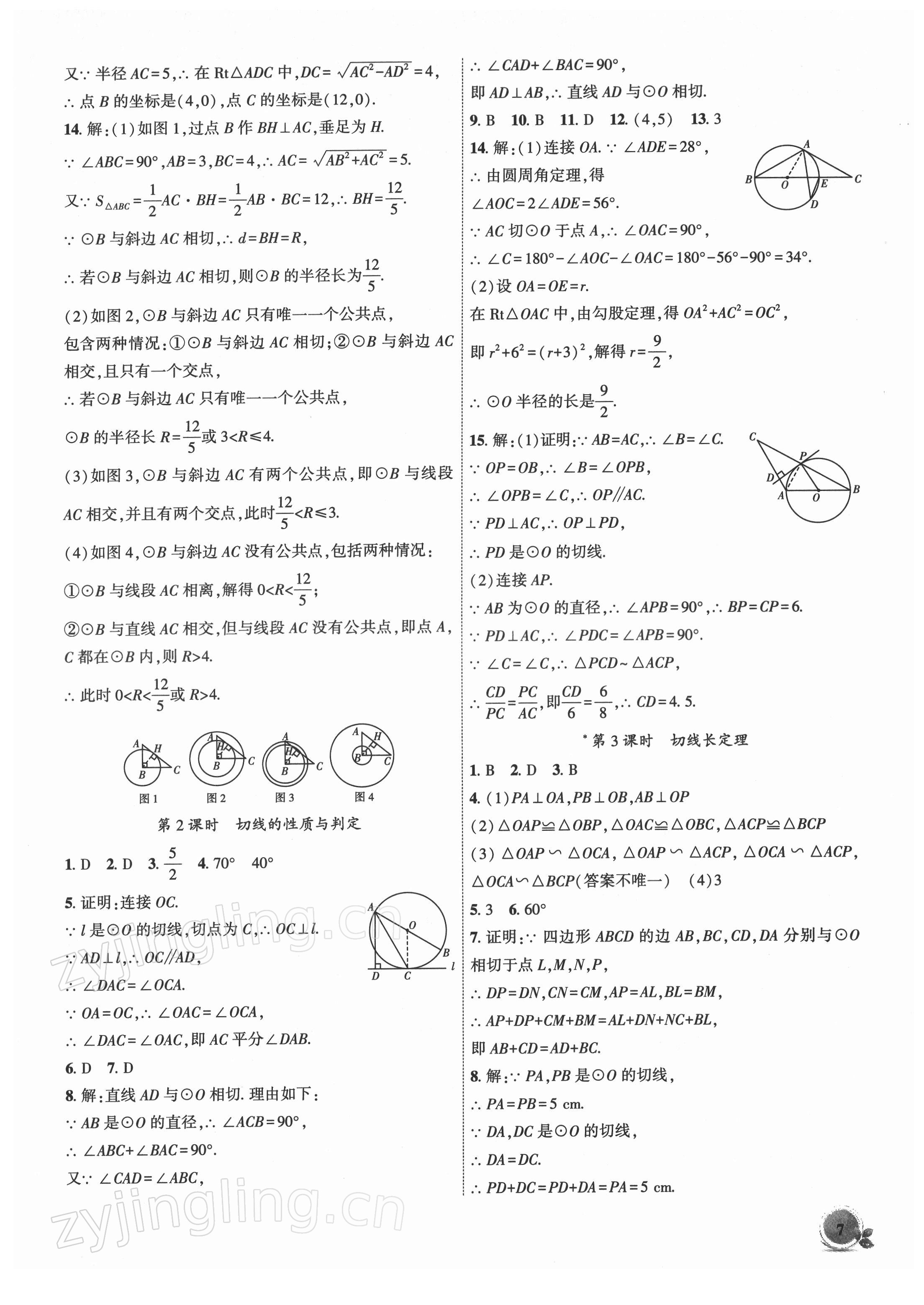 2022年创新课堂创新作业本九年级数学下册沪科版 第7页