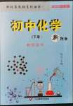 2022年新視角教輔系列叢書九年級化學(xué)下冊人教版