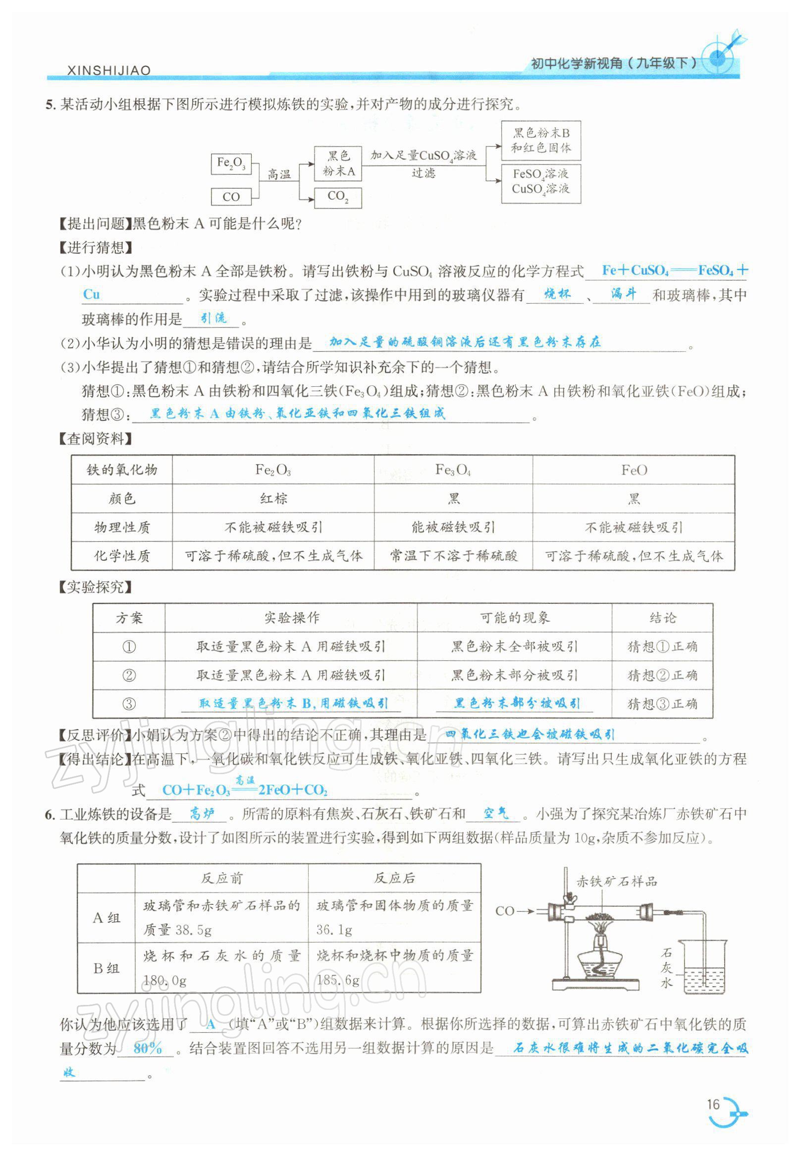 2022年新視角教輔系列叢書九年級化學(xué)下冊人教版 參考答案第16頁