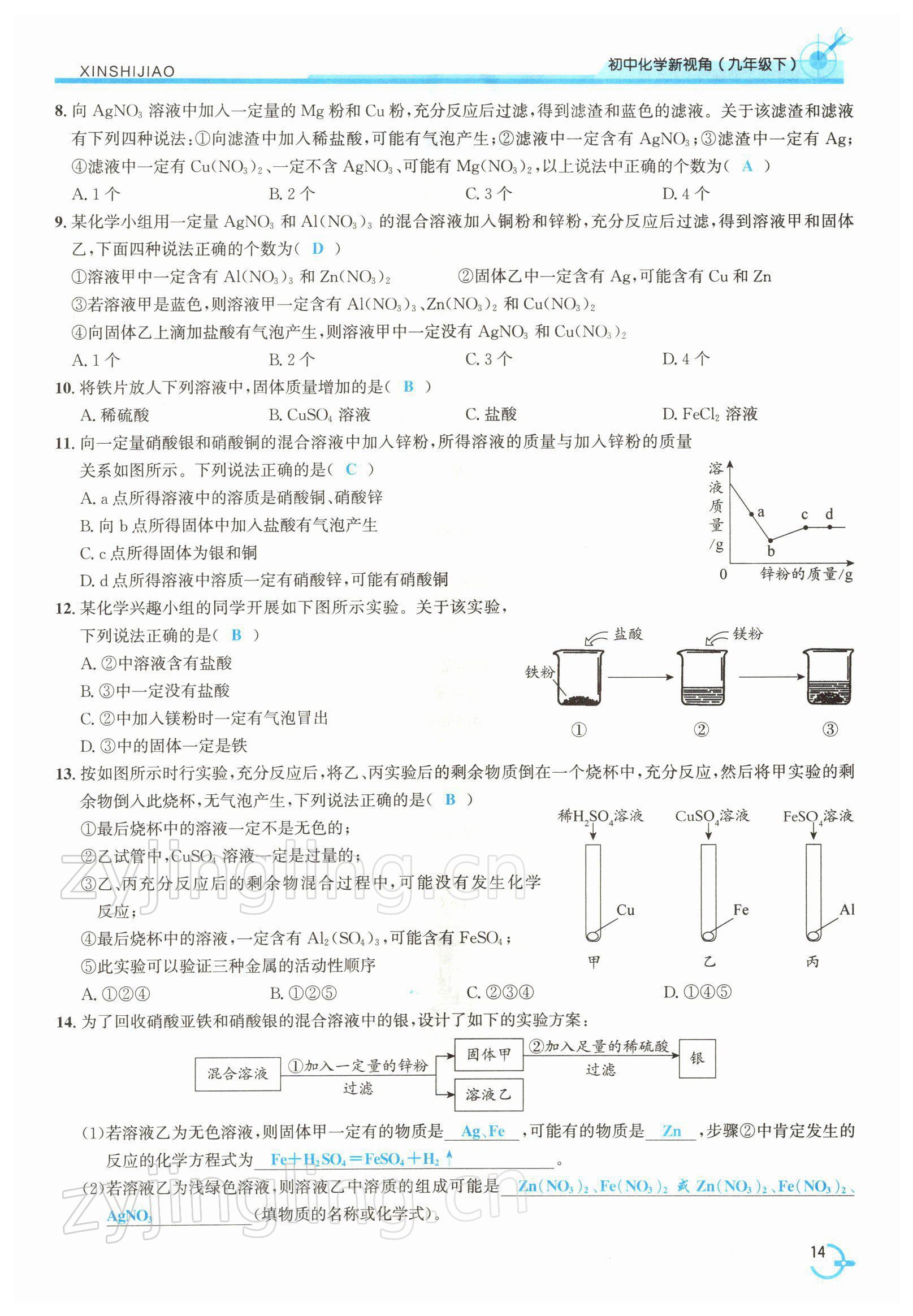 2022年新視角教輔系列叢書九年級(jí)化學(xué)下冊(cè)人教版 參考答案第14頁(yè)