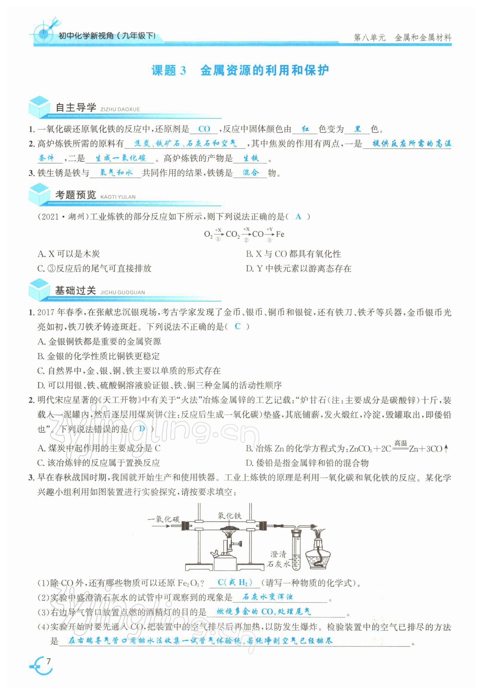 2022年新視角教輔系列叢書九年級化學(xué)下冊人教版 參考答案第7頁