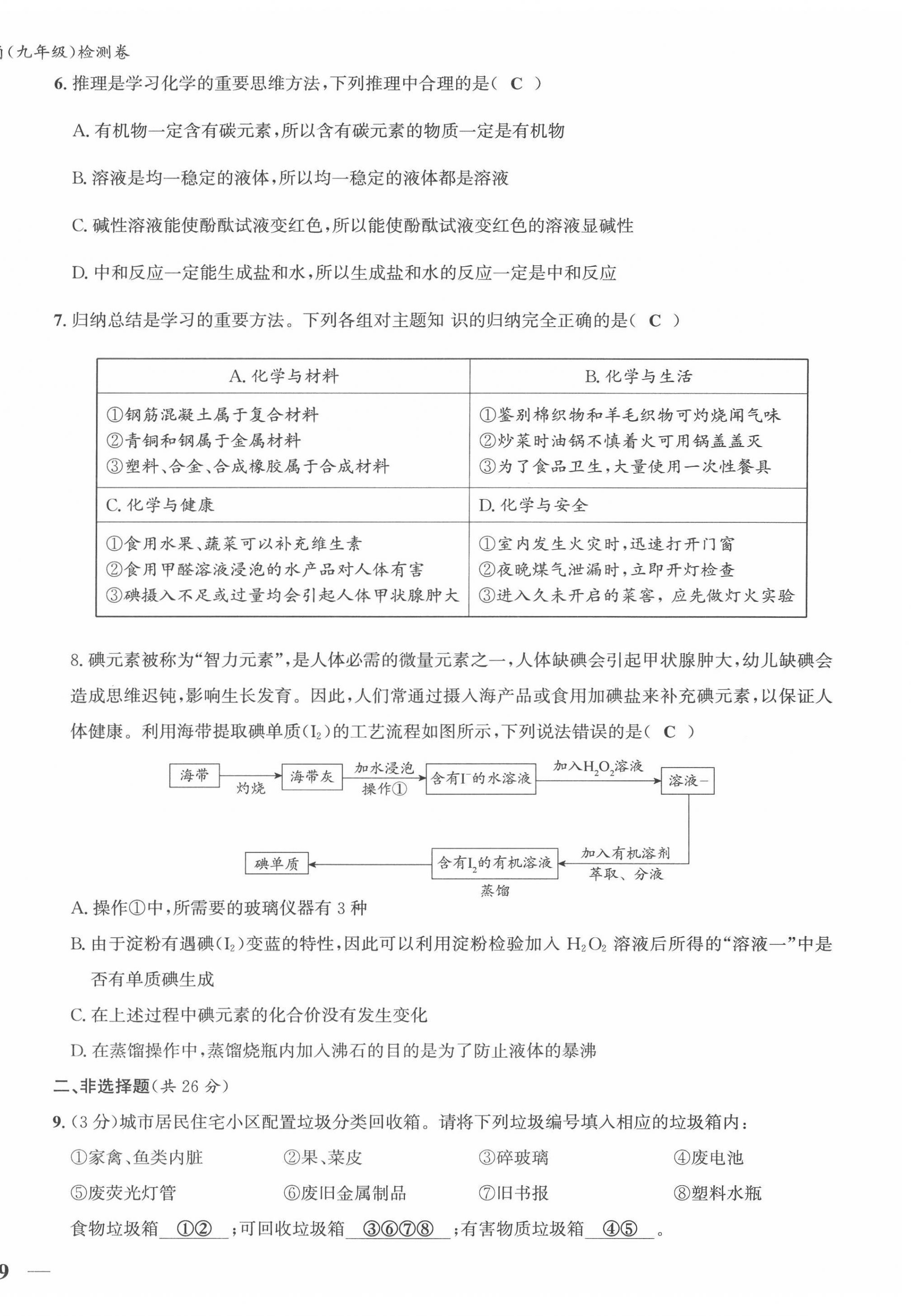 2022年新视角教辅系列丛书九年级化学下册人教版 第18页