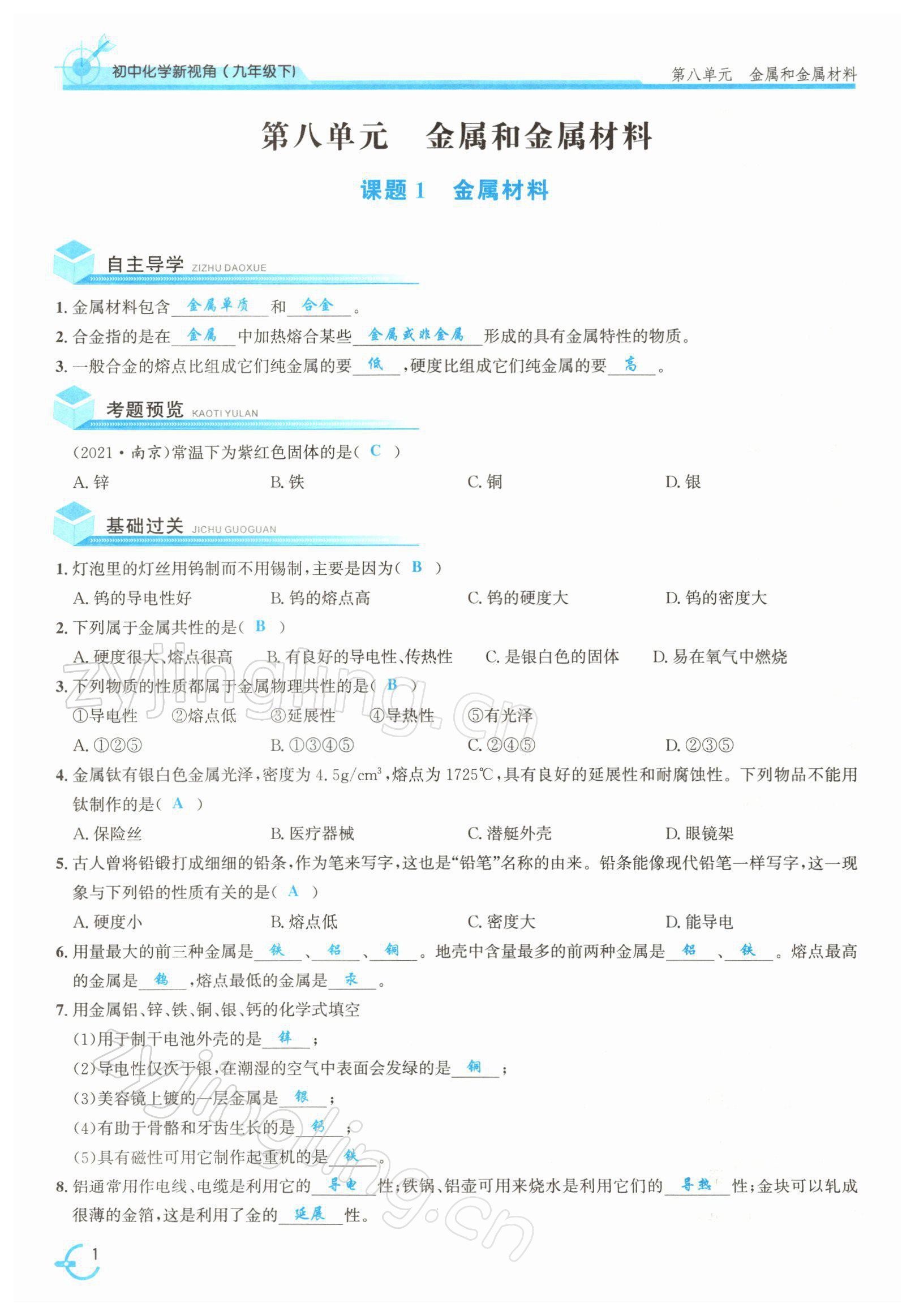 2022年新視角教輔系列叢書九年級化學下冊人教版 參考答案第1頁