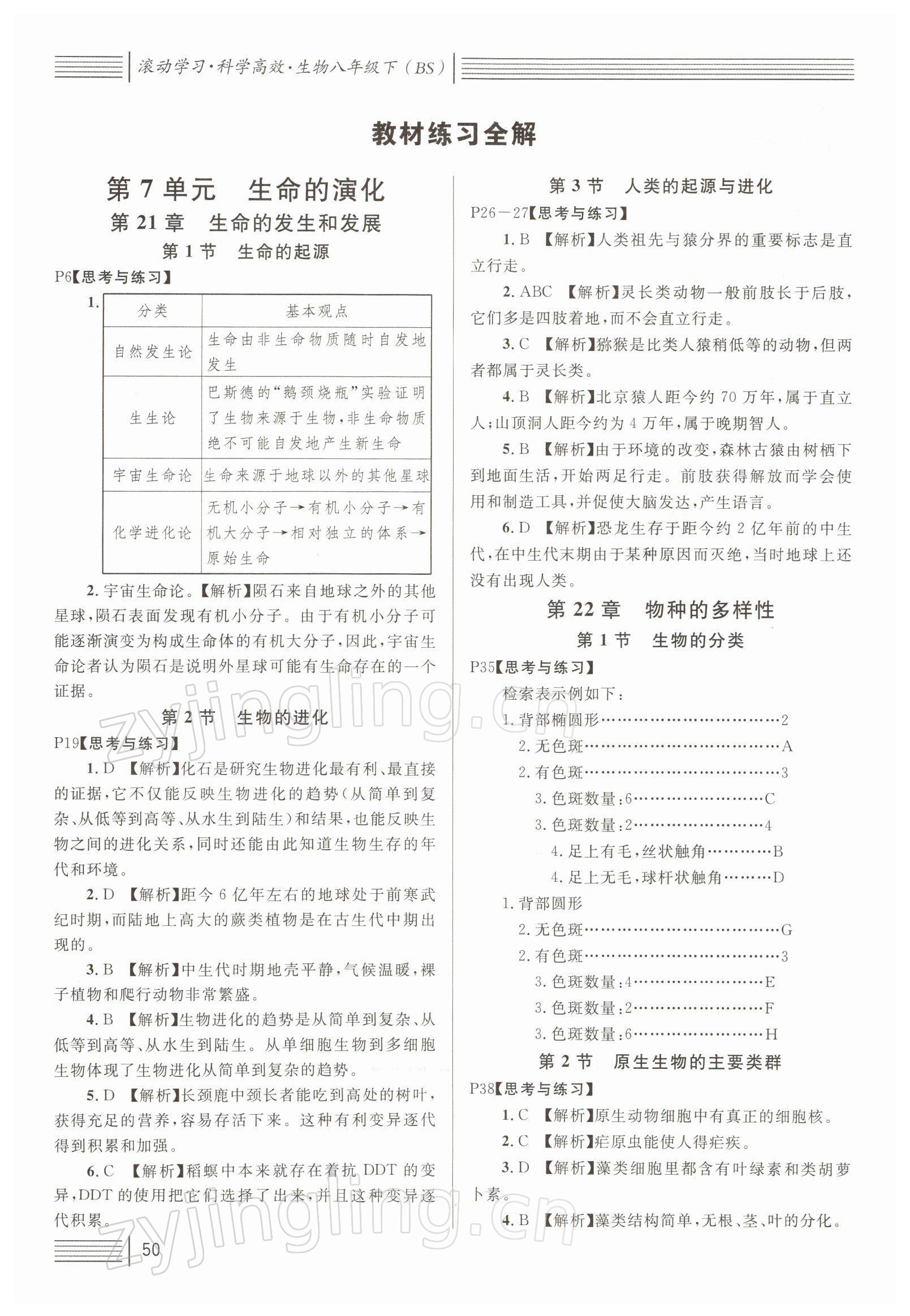 2022年教材课本八年级生物下册北师大版 参考答案第1页