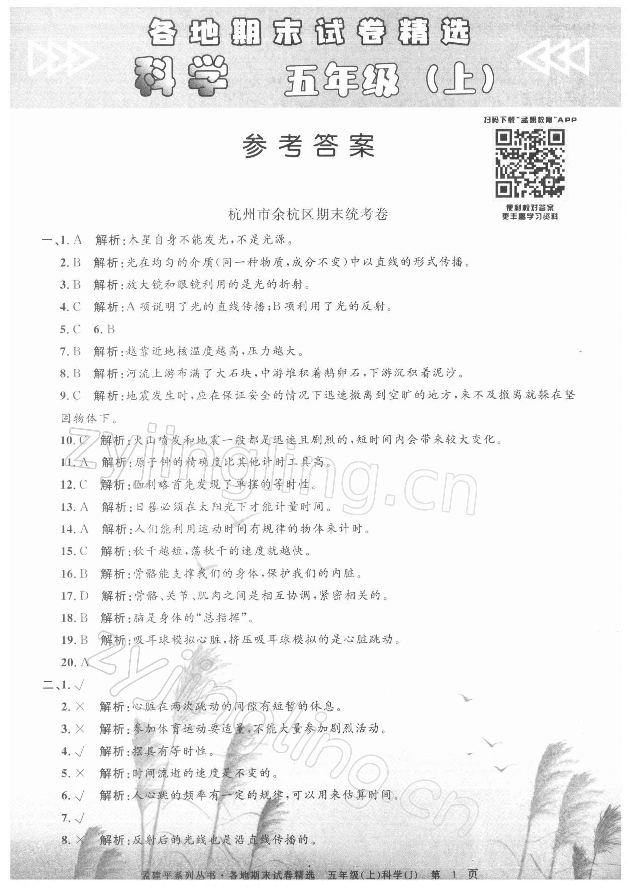 2021年孟建平各地期末試卷精選五年級(jí)科學(xué)上冊(cè)教科版 第1頁