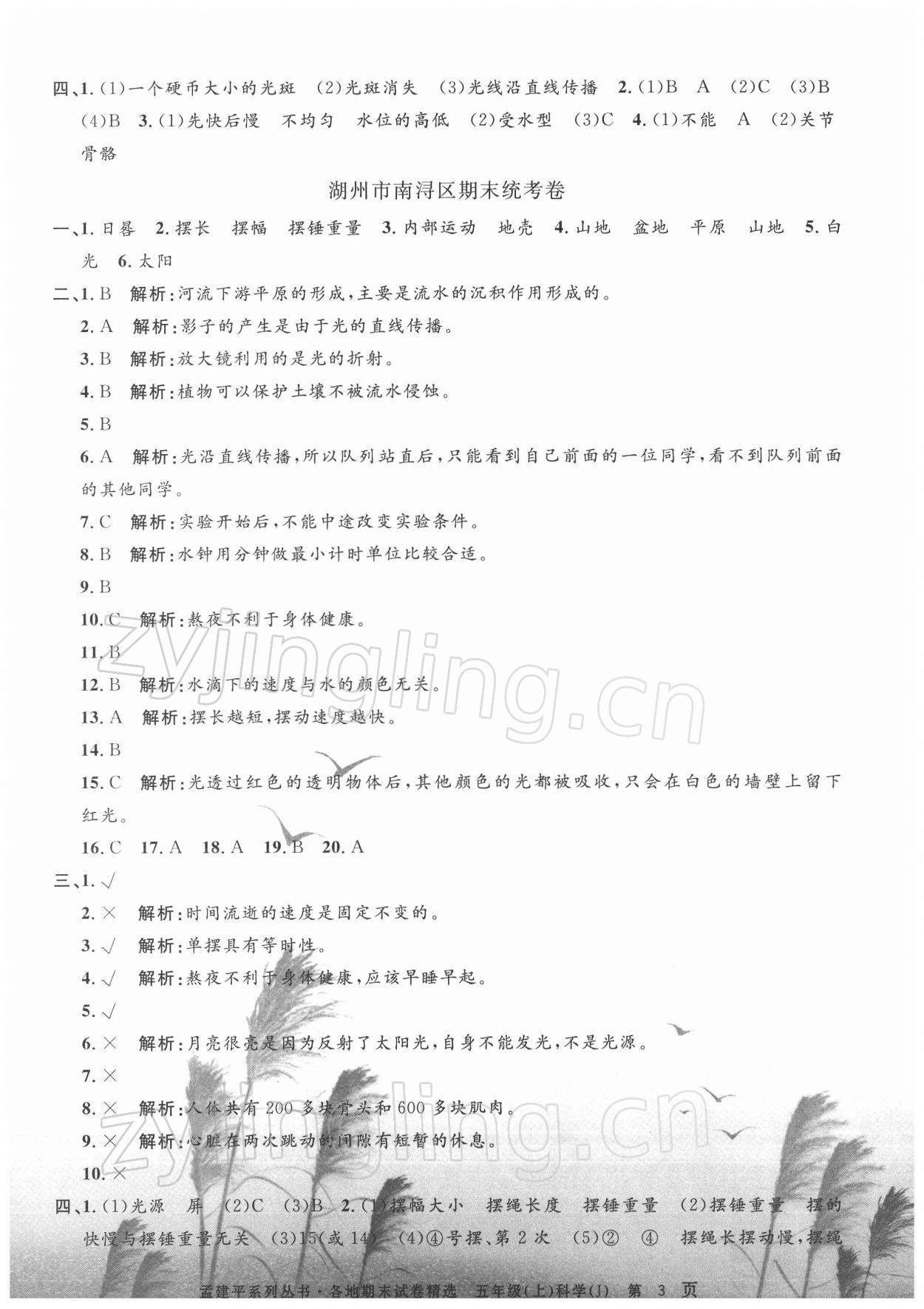 2021年孟建平各地期末試卷精選五年級科學(xué)上冊教科版 第3頁