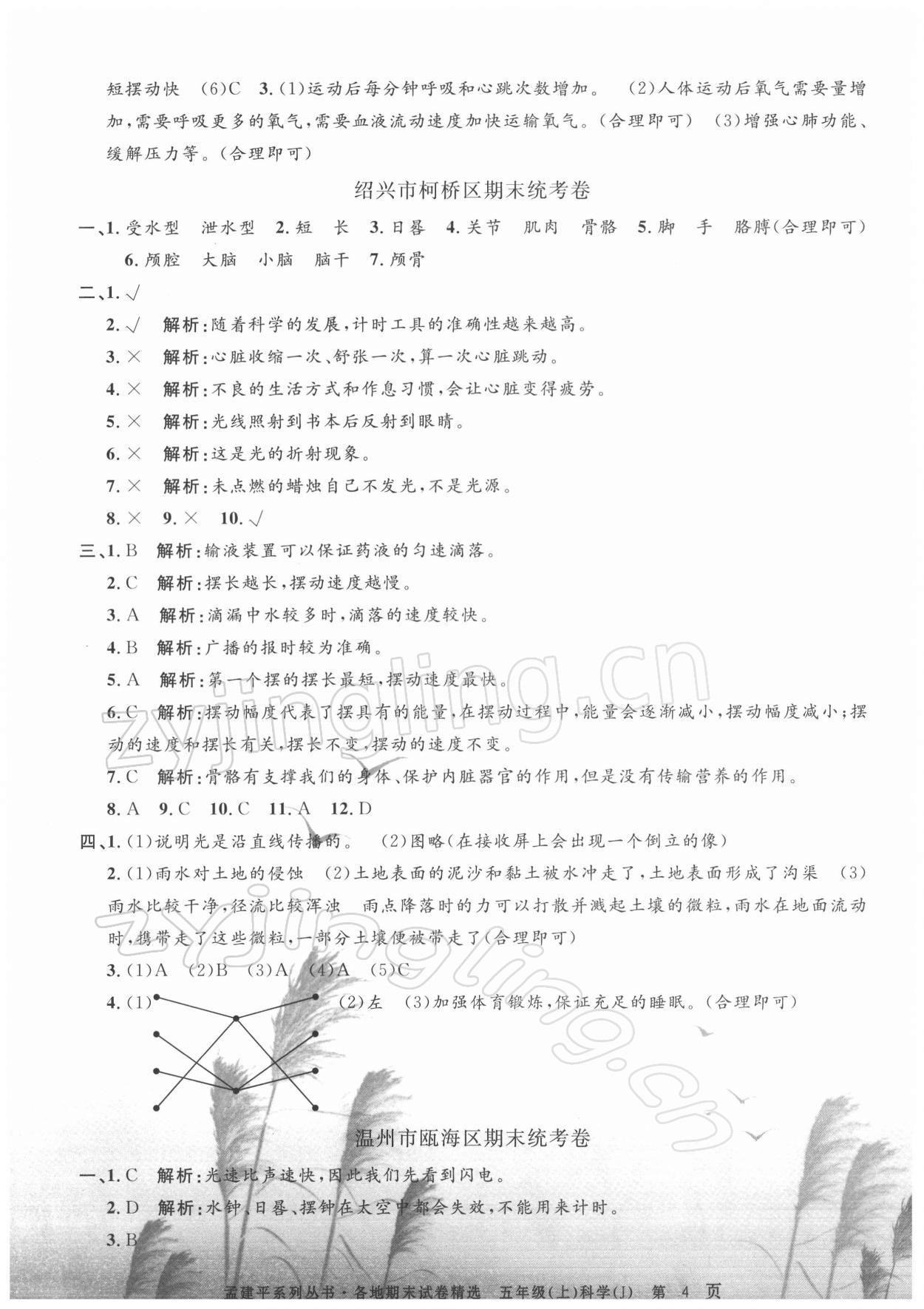 2021年孟建平各地期末試卷精選五年級(jí)科學(xué)上冊(cè)教科版 第4頁(yè)