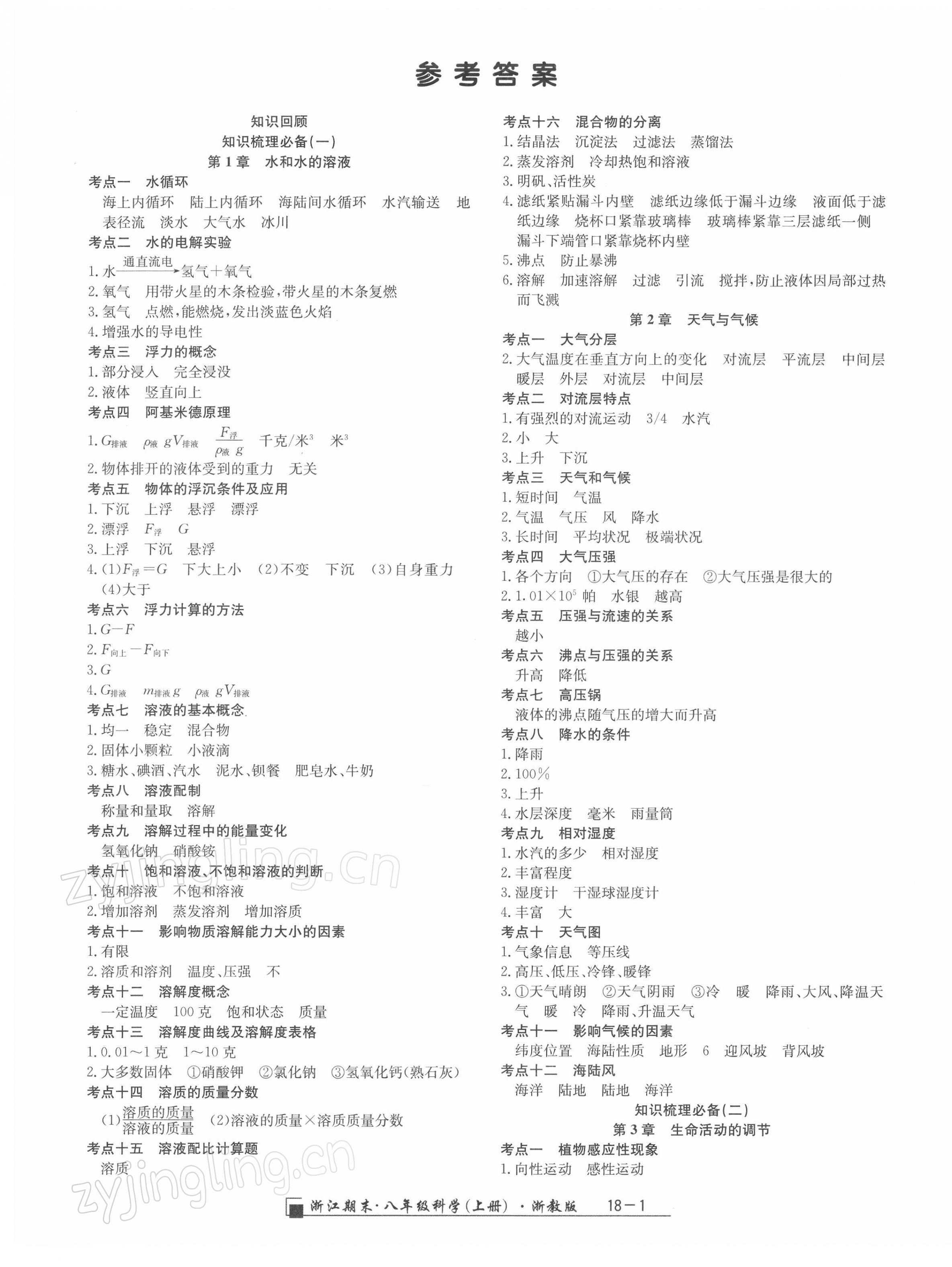 2021年励耘书业浙江期末八年级科学上册浙教版 第1页