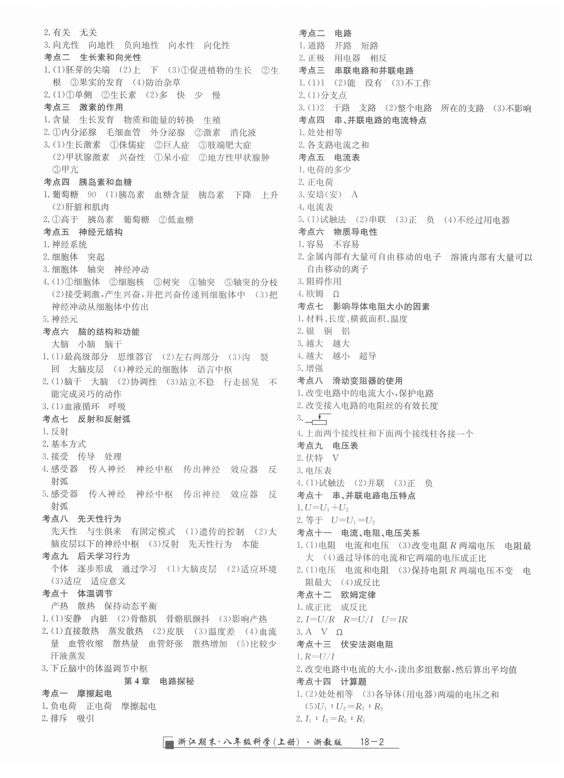 2021年励耘书业浙江期末八年级科学上册浙教版 第2页