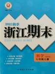 2021年勵耘書業(yè)浙江期末八年級科學(xué)上冊浙教版