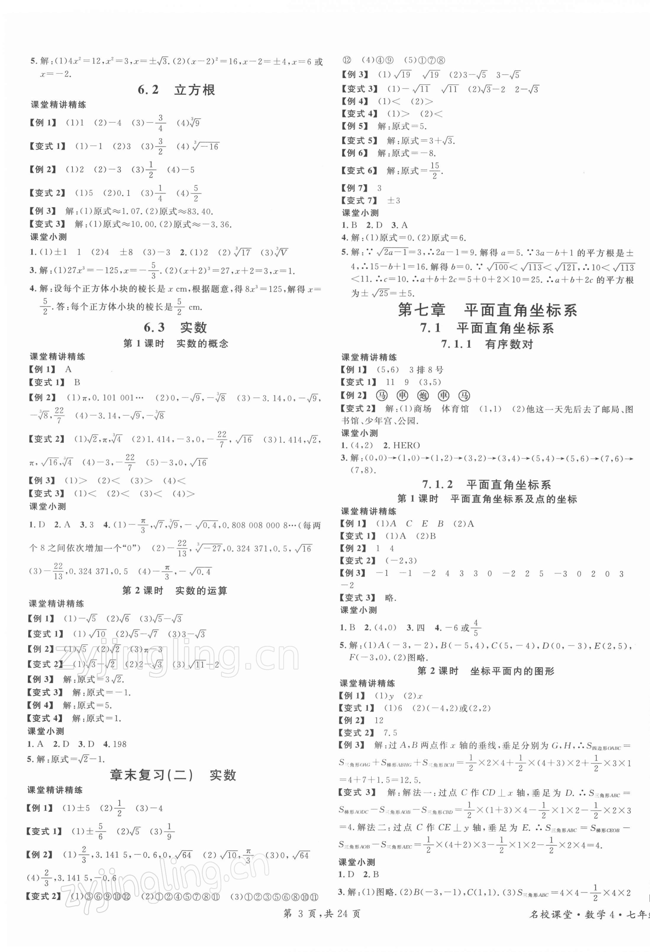 2022年名校课堂七年级数学下册人教版福建专版 第3页