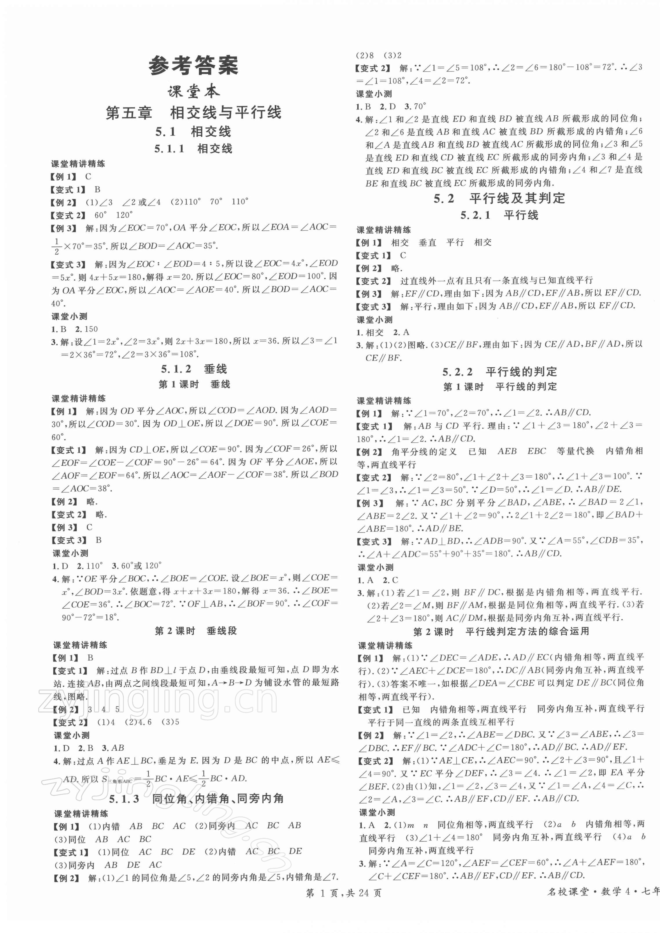 2022年名校课堂七年级数学下册人教版福建专版 第1页