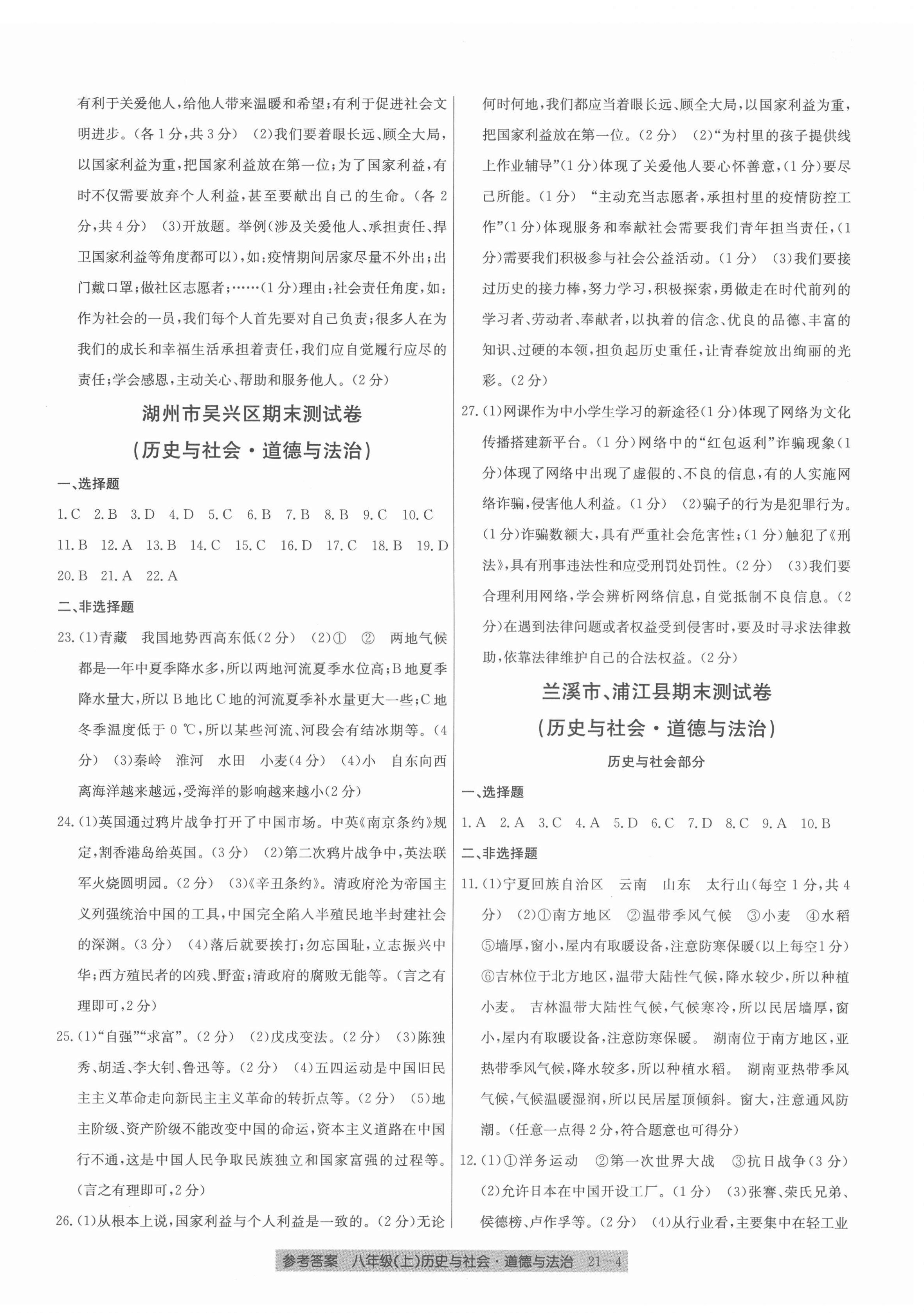 2021年創(chuàng)新測試卷期末直通車八年級歷史與社會道德與法治上冊人教版 參考答案第4頁