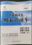 2021年創(chuàng)新測試卷期末直通車八年級(jí)歷史與社會(huì)道德與法治上冊(cè)人教版