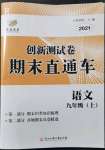 2021年創(chuàng)新測試卷期末直通車九年級語文上冊人教版