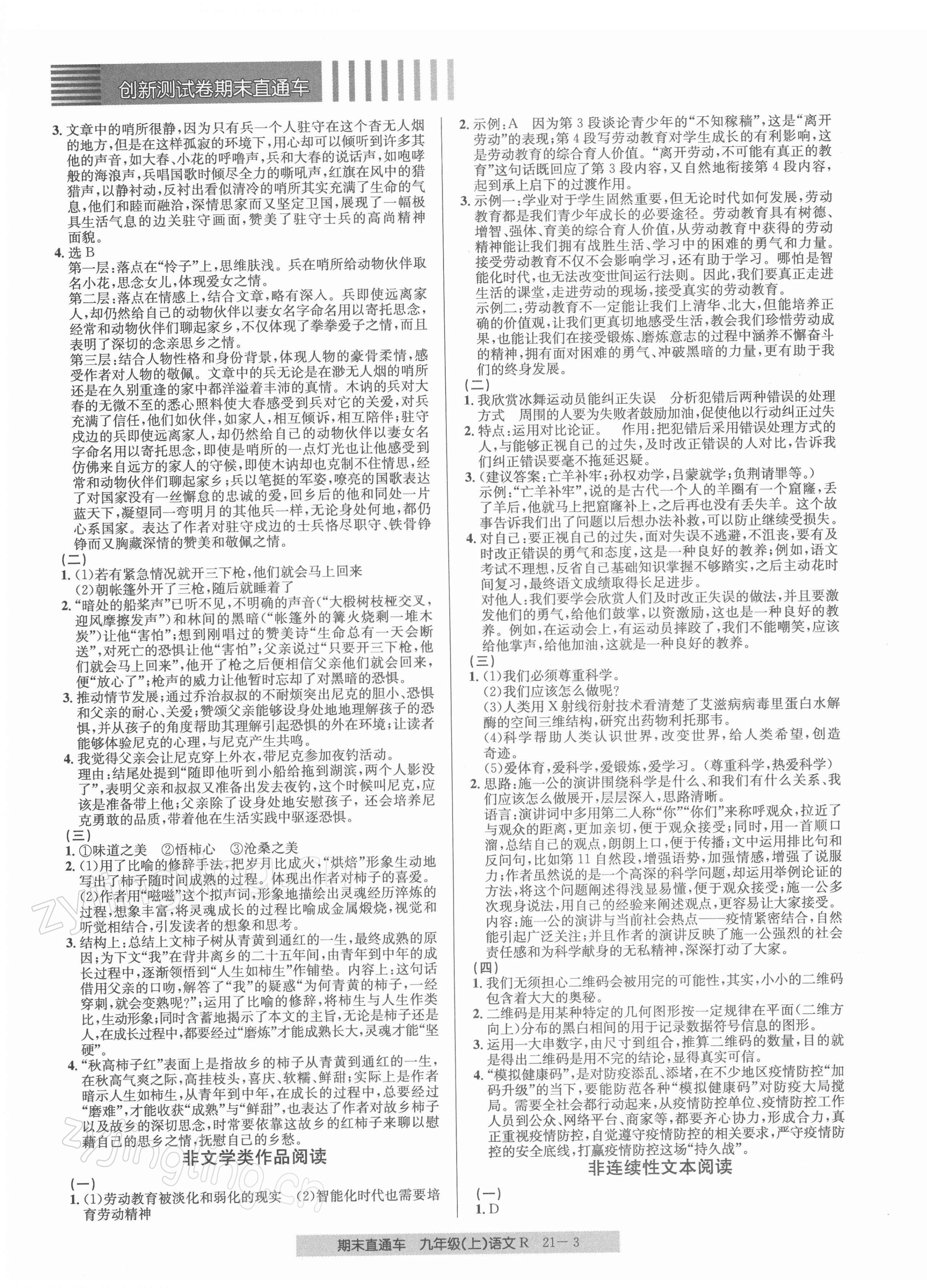 2021年創(chuàng)新測試卷期末直通車九年級語文上冊人教版 參考答案第3頁