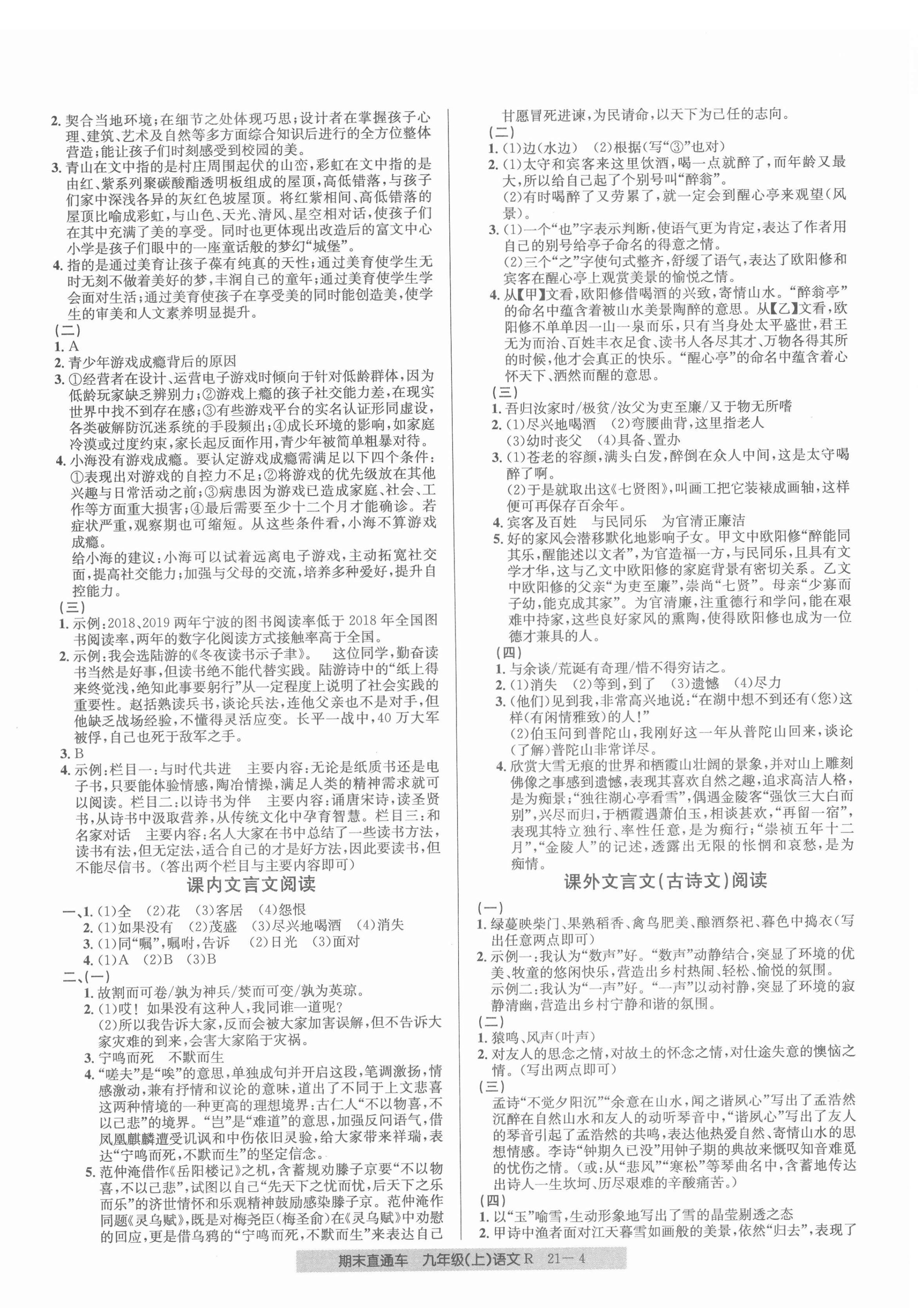 2021年創(chuàng)新測(cè)試卷期末直通車九年級(jí)語文上冊(cè)人教版 參考答案第4頁