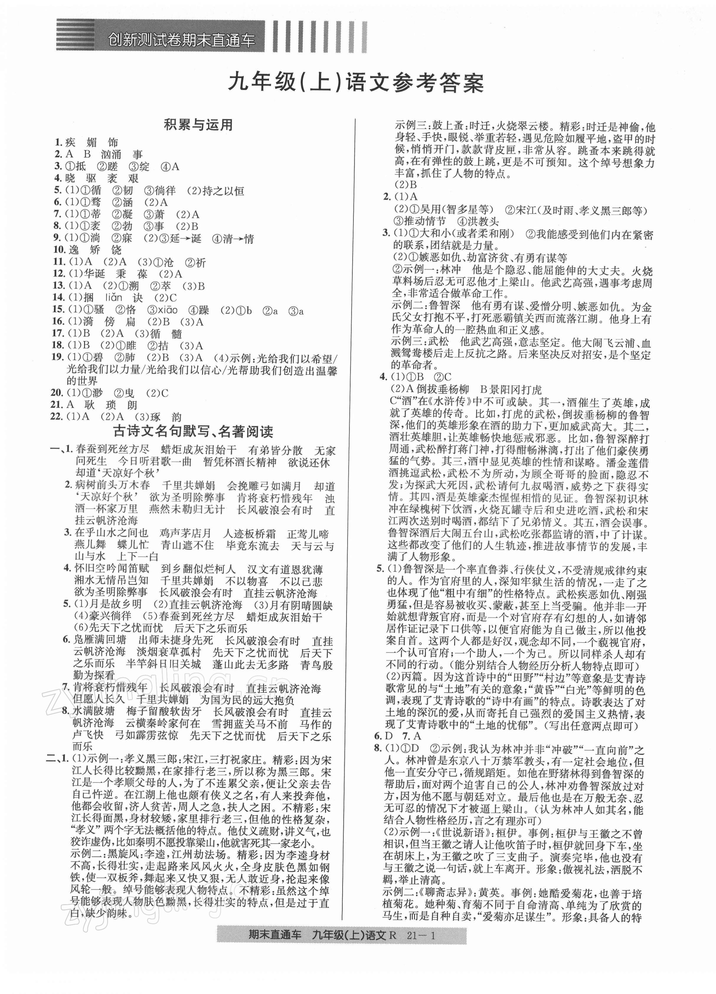 2021年創(chuàng)新測(cè)試卷期末直通車九年級(jí)語文上冊(cè)人教版 參考答案第1頁