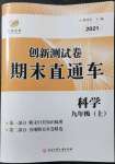 2021年創(chuàng)新測試卷期末直通車九年級科學(xué)上冊浙教版