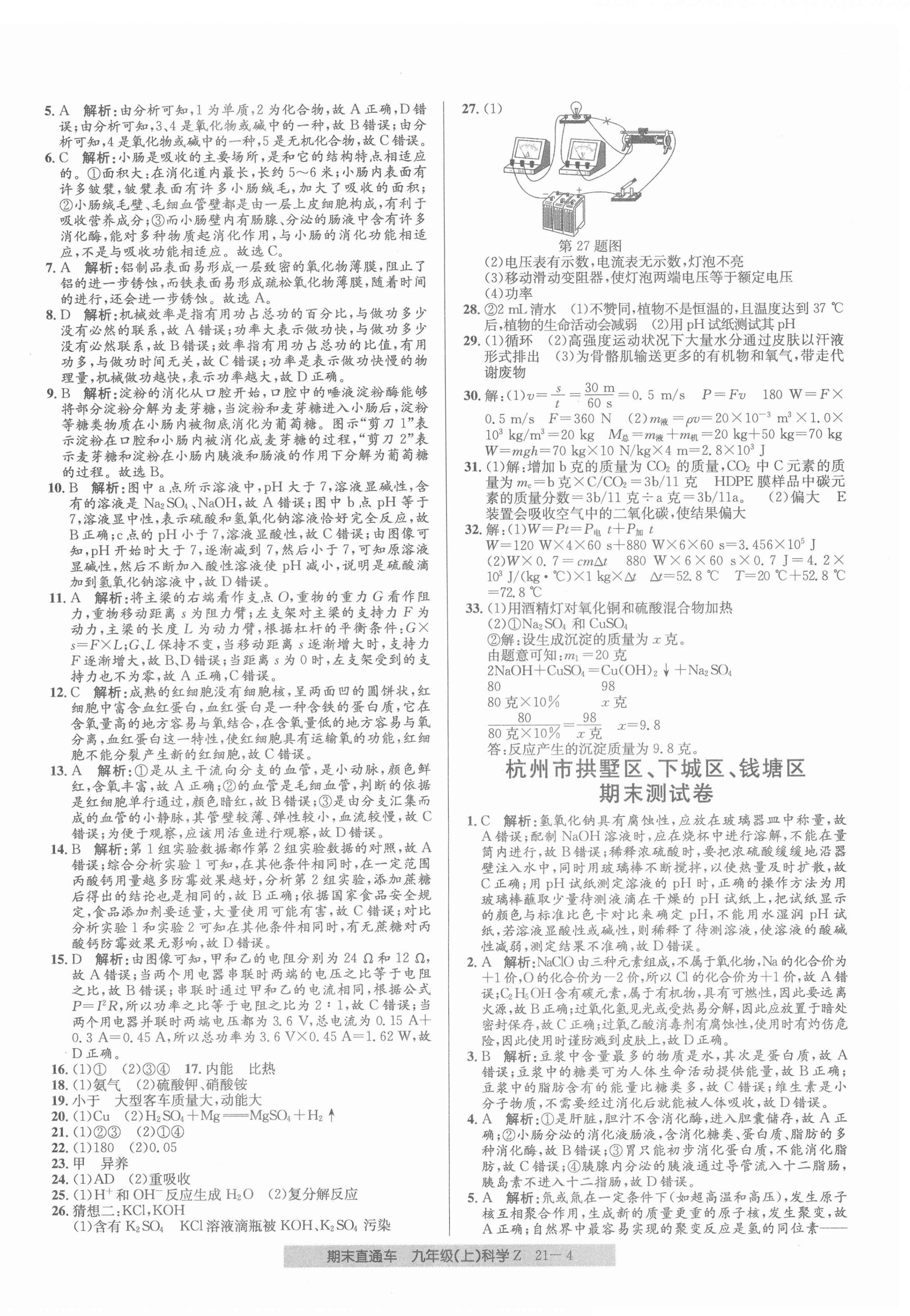 2021年創(chuàng)新測(cè)試卷期末直通車九年級(jí)科學(xué)上冊(cè)浙教版 參考答案第4頁