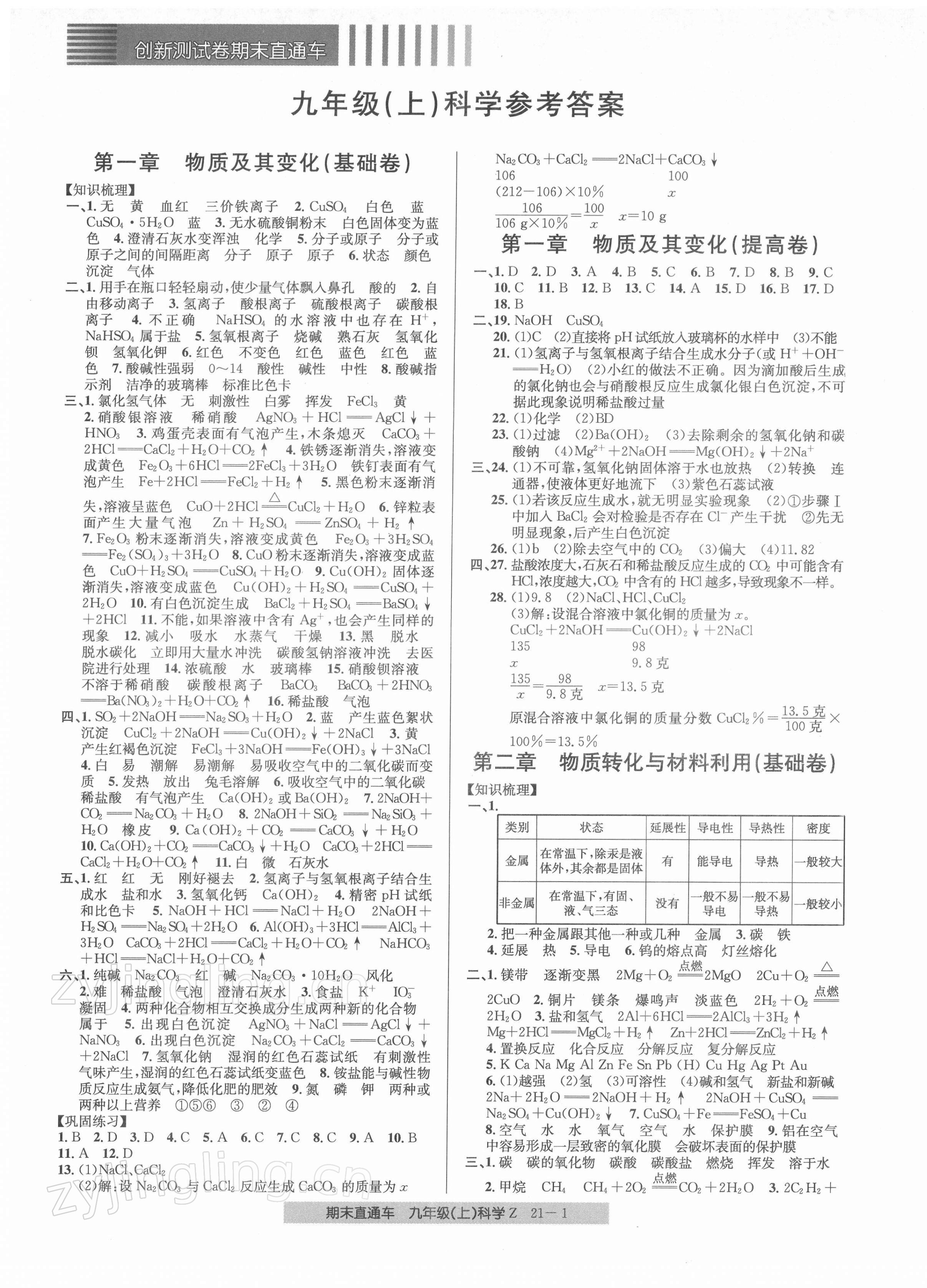 2021年創(chuàng)新測試卷期末直通車九年級科學(xué)上冊浙教版 參考答案第1頁