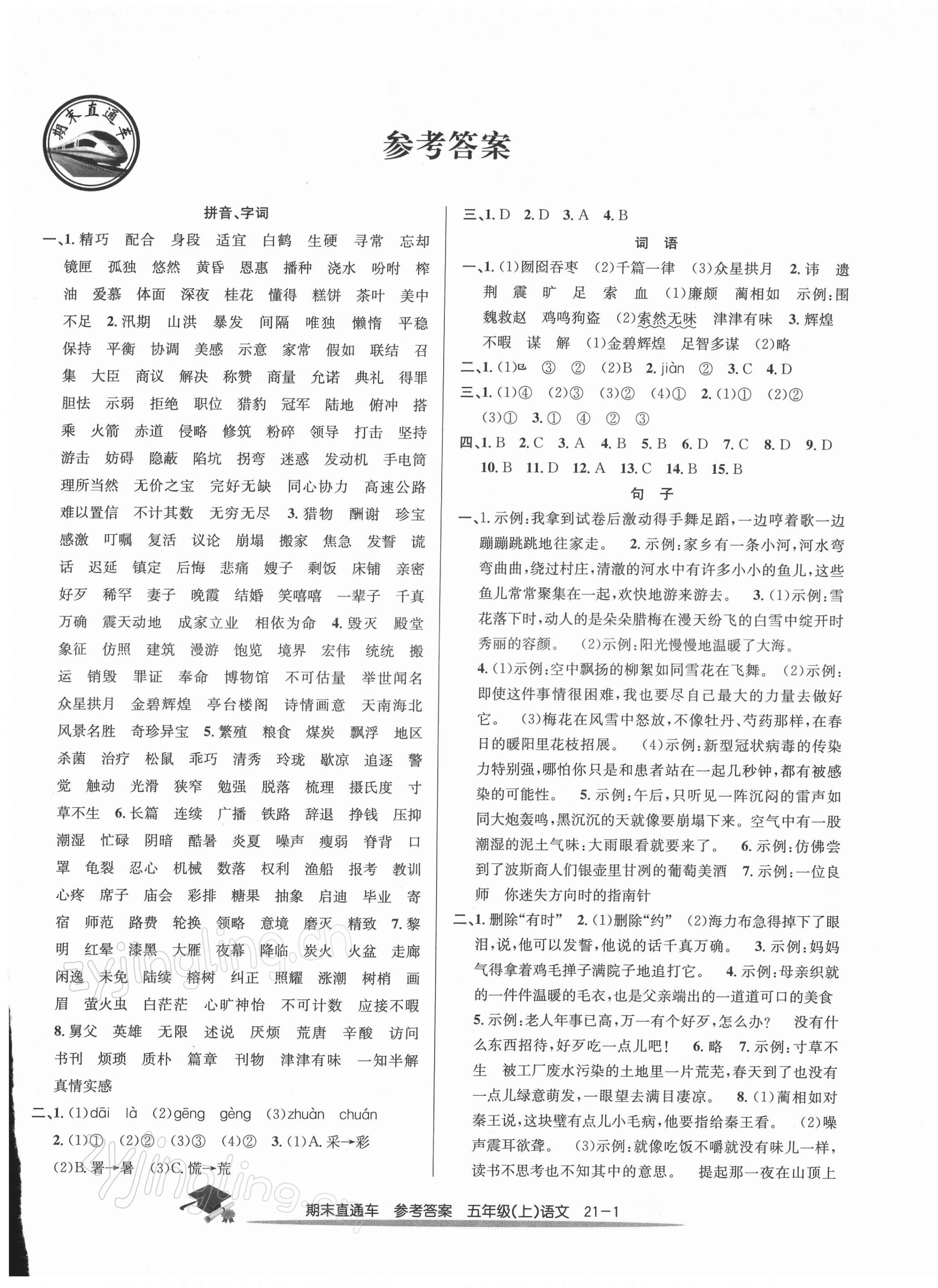 2021年期末直通車五年級(jí)語(yǔ)文上冊(cè)人教版 第1頁(yè)