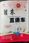 2021年期末直通車五年級(jí)語(yǔ)文上冊(cè)人教版