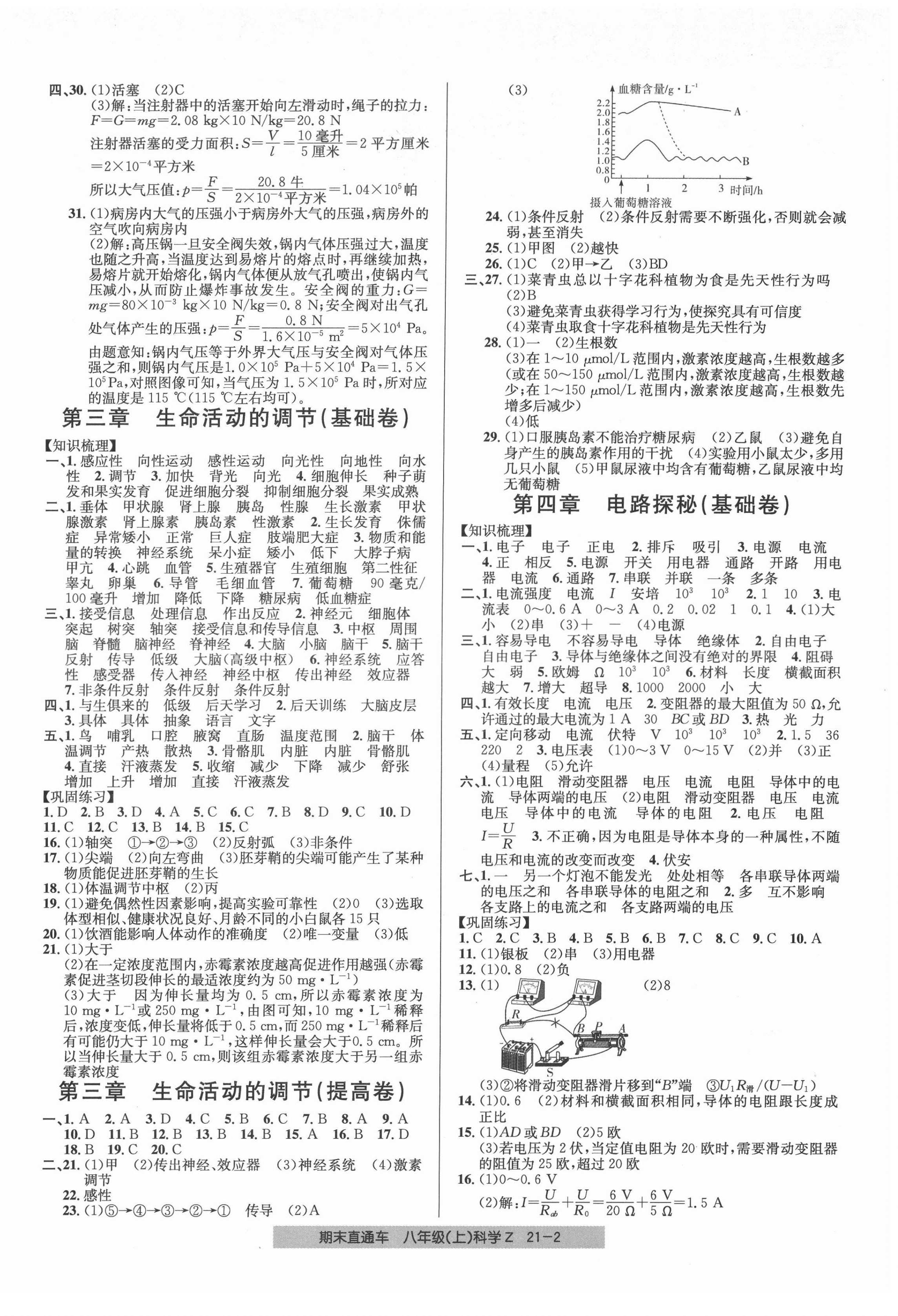 2021年創(chuàng)新測(cè)試卷期末直通車(chē)八年級(jí)科學(xué)上冊(cè)浙教版 第2頁(yè)