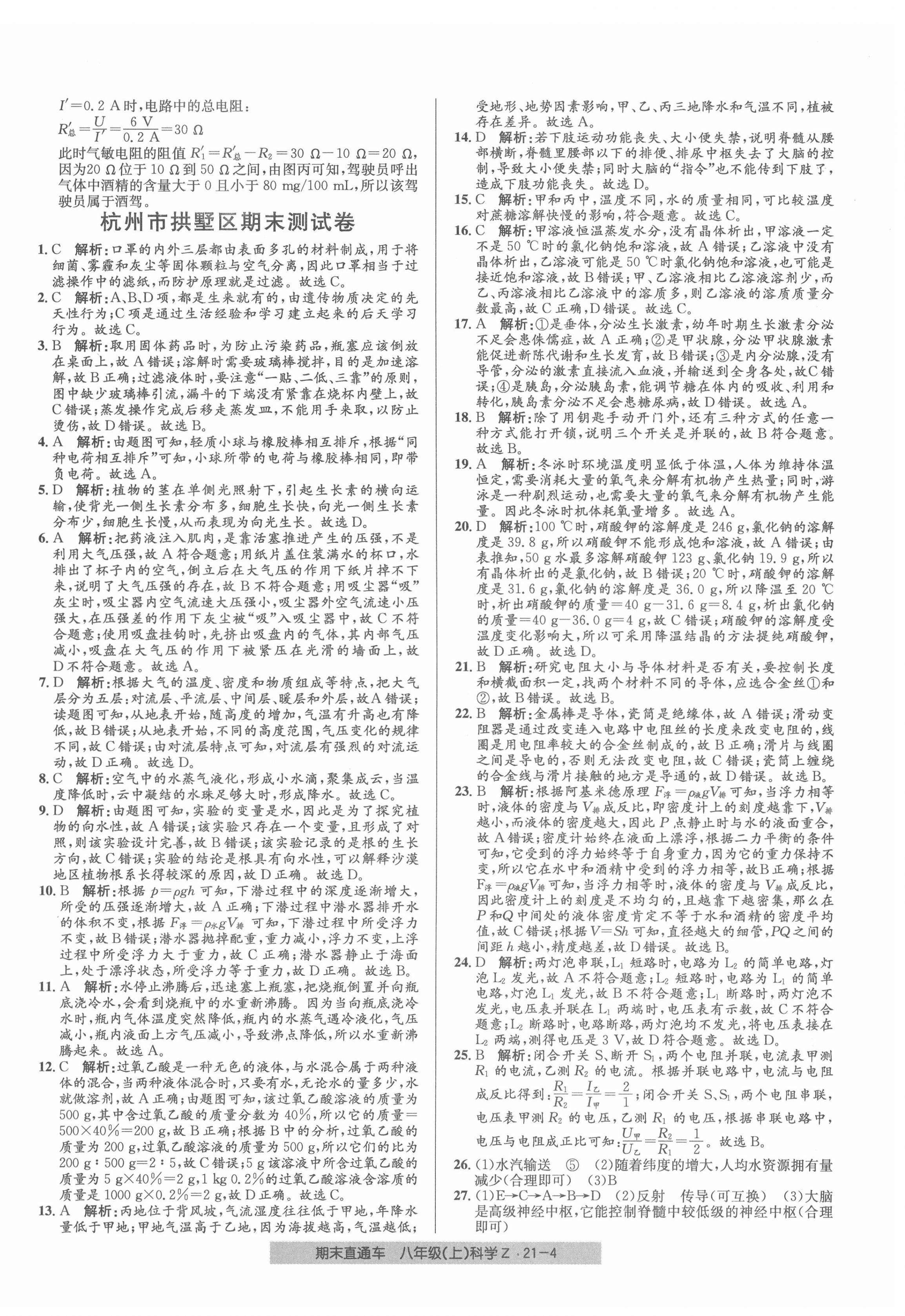 2021年創(chuàng)新測(cè)試卷期末直通車八年級(jí)科學(xué)上冊(cè)浙教版 第4頁(yè)