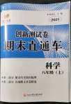 2021年創(chuàng)新測試卷期末直通車八年級科學(xué)上冊浙教版