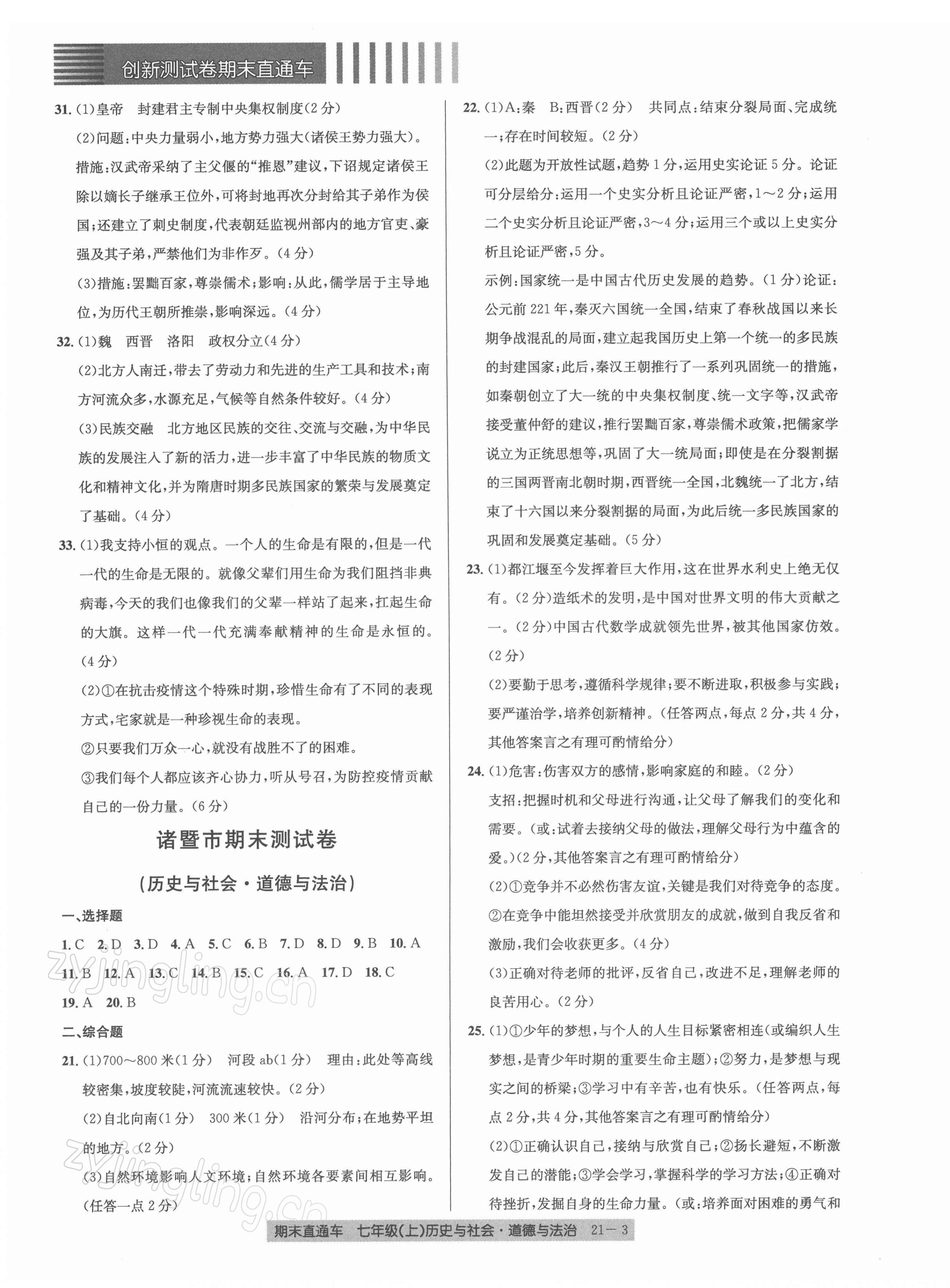 2021年創(chuàng)新測試卷期末直通車七年級歷史與社會道德與法治上冊人教版 第3頁