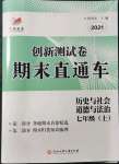 2021年創(chuàng)新測試卷期末直通車七年級歷史與社會道德與法治上冊人教版