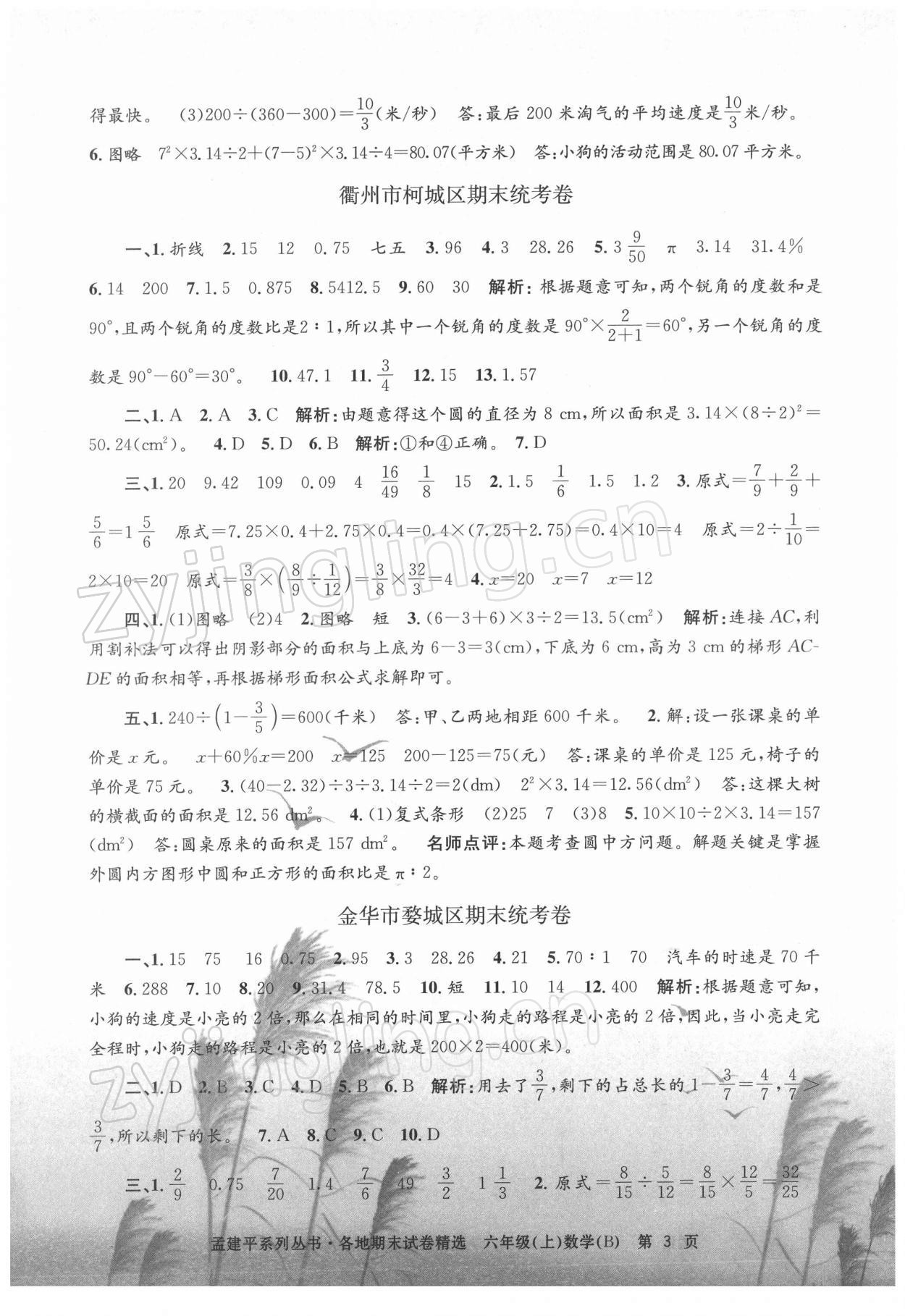 2021年孟建平各地期末試卷精選六年級(jí)數(shù)學(xué)上冊(cè)北師大版 第3頁(yè)