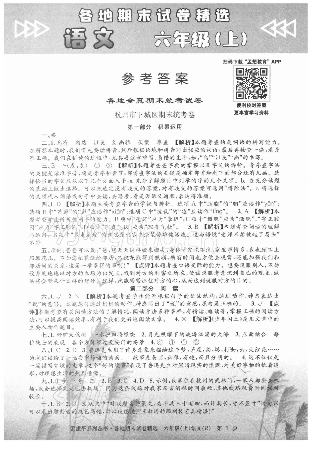 2021年孟建平各地期末試卷精選六年級(jí)語(yǔ)文上冊(cè)人教版 第1頁(yè)