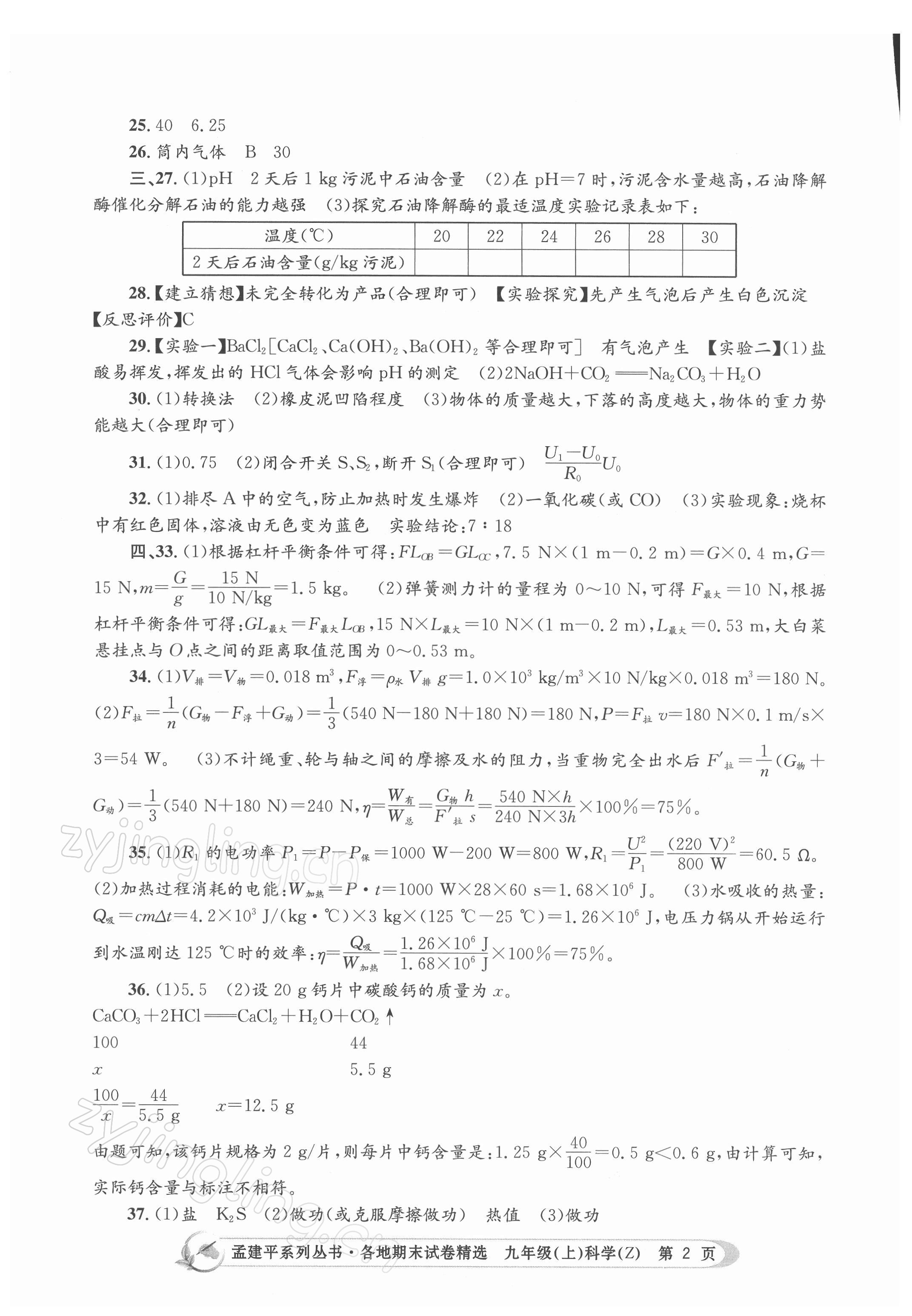 2021年孟建平各地期末试卷精选九年级科学上册浙教版 第2页