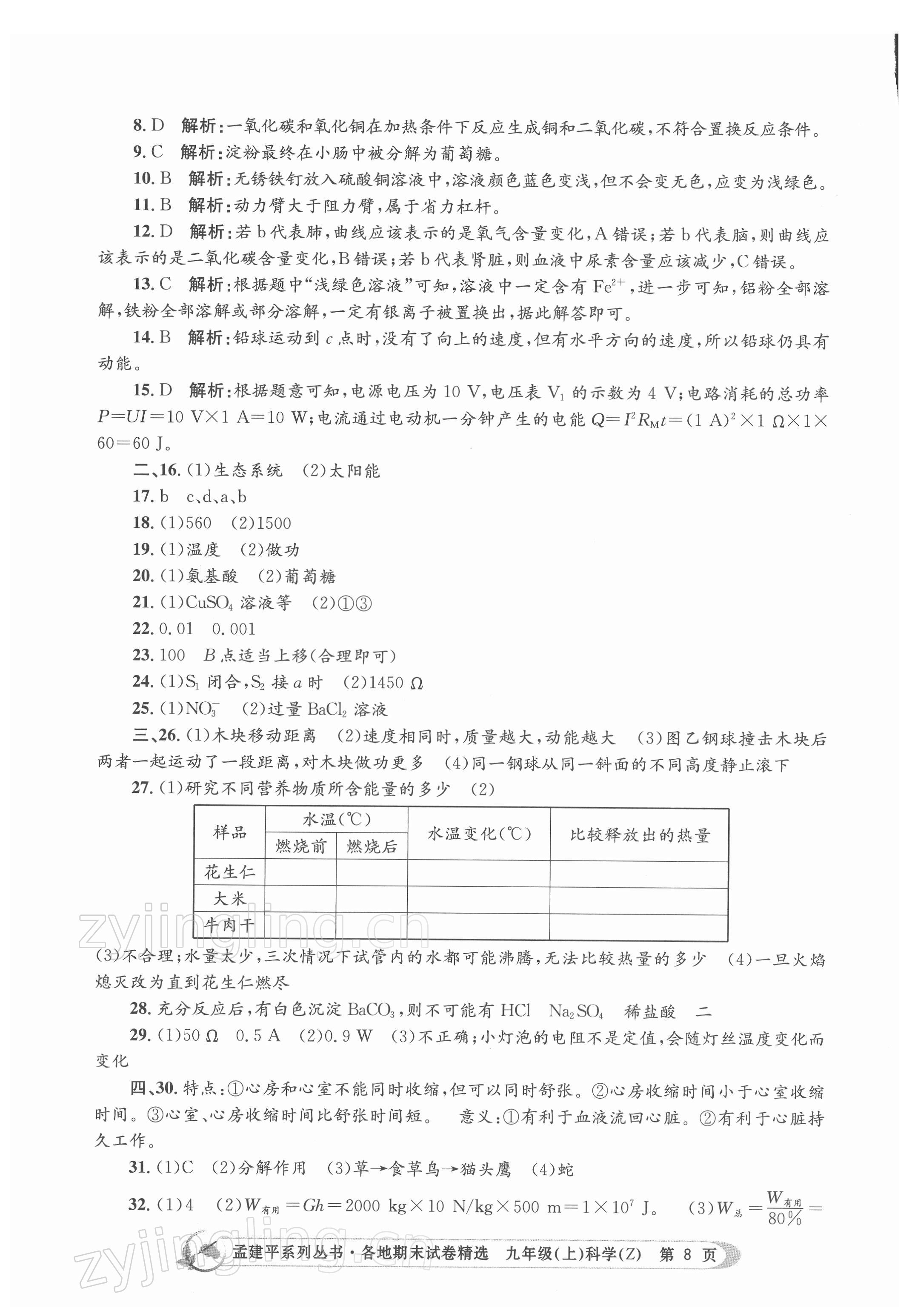 2021年孟建平各地期末試卷精選九年級(jí)科學(xué)上冊(cè)浙教版 第8頁(yè)