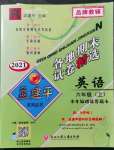 2021年孟建平各地期末試卷精選六年級(jí)英語(yǔ)上冊(cè)人教版