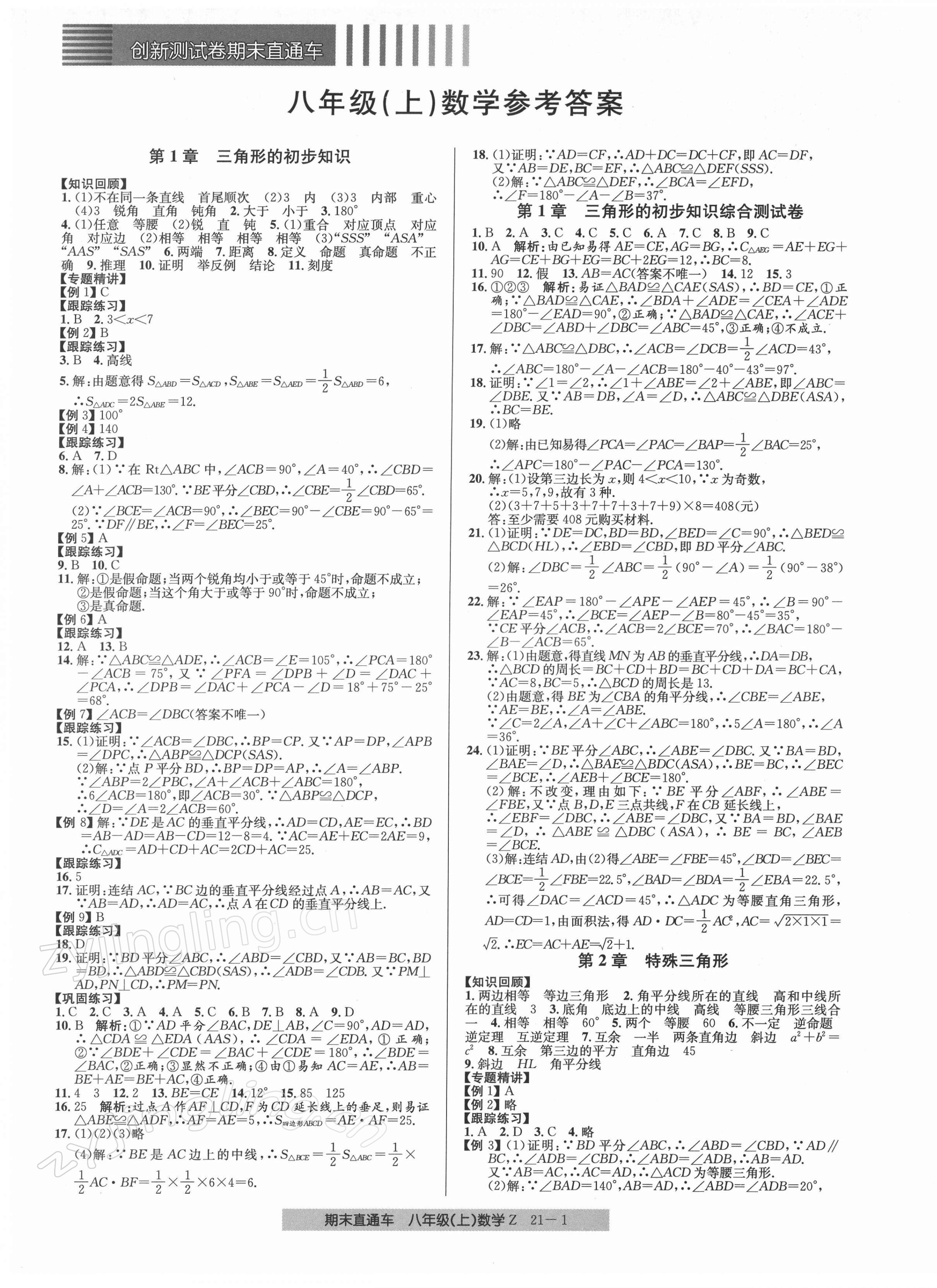 2021年創(chuàng)新測試卷期末直通車八年級(jí)數(shù)學(xué)上冊浙教版 第1頁