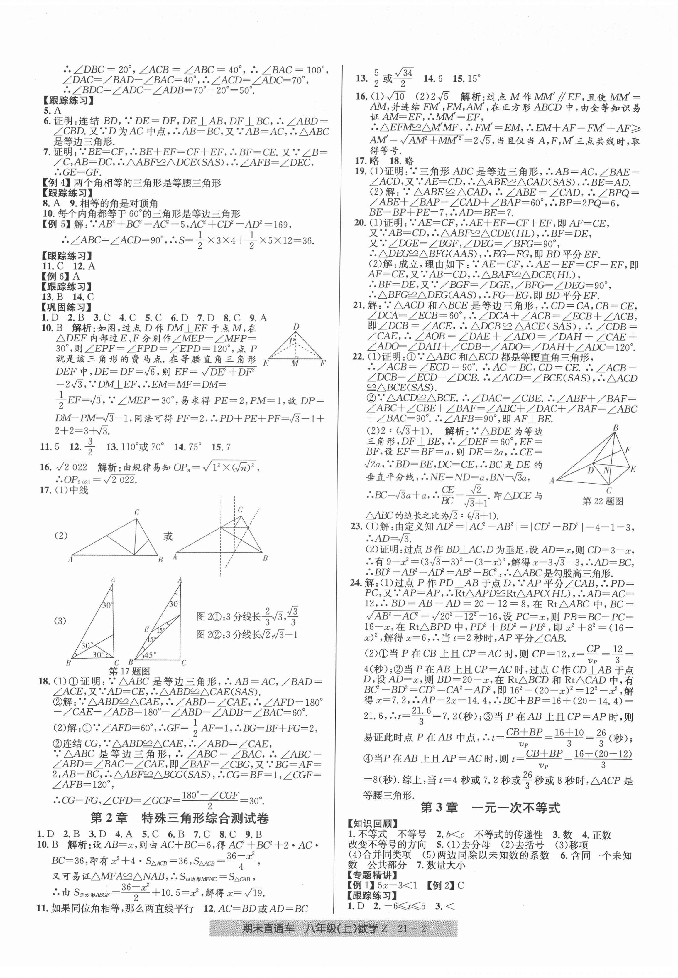 2021年創(chuàng)新測試卷期末直通車八年級數(shù)學(xué)上冊浙教版 第2頁