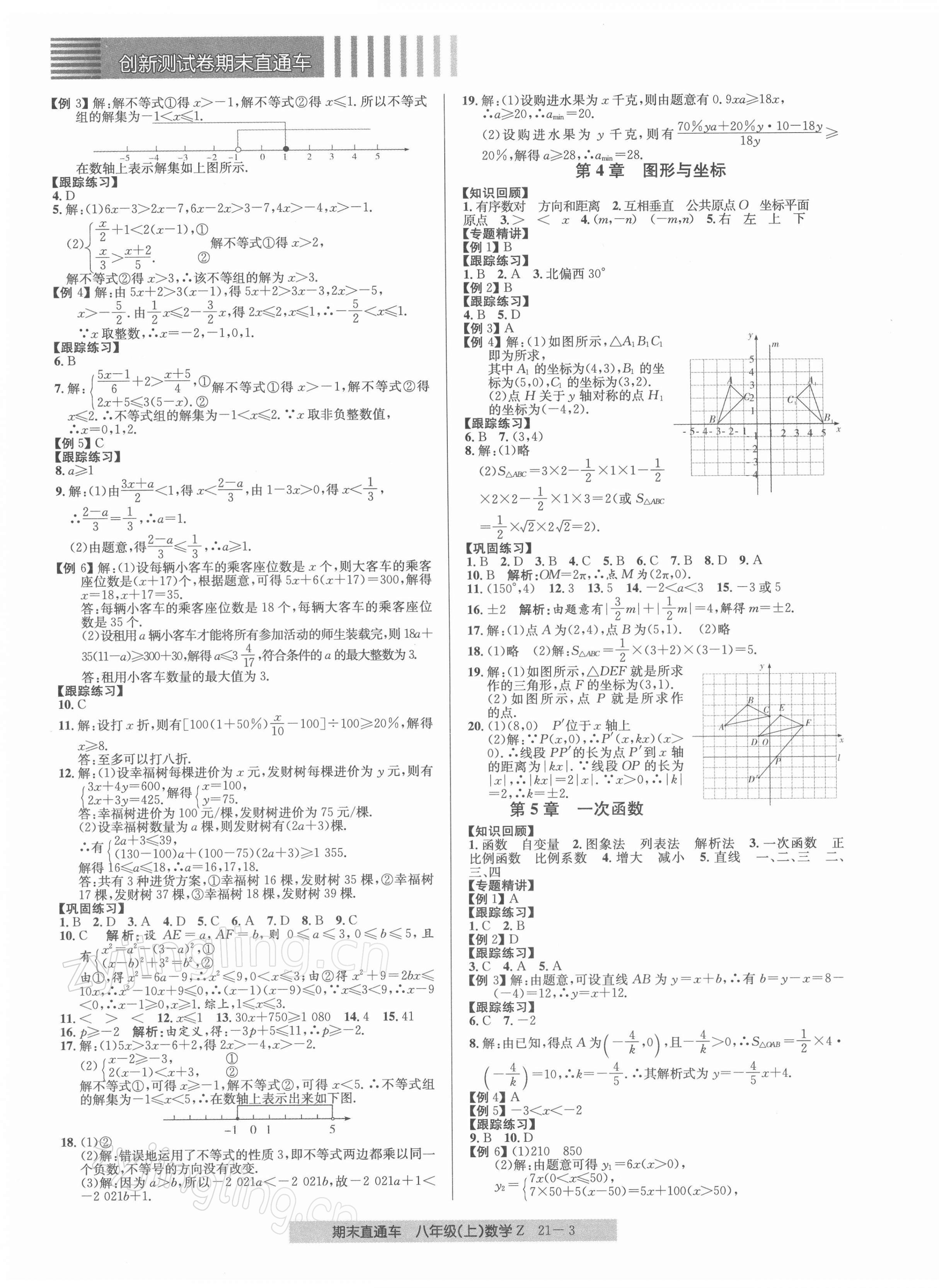 2021年創(chuàng)新測試卷期末直通車八年級數(shù)學上冊浙教版 第3頁