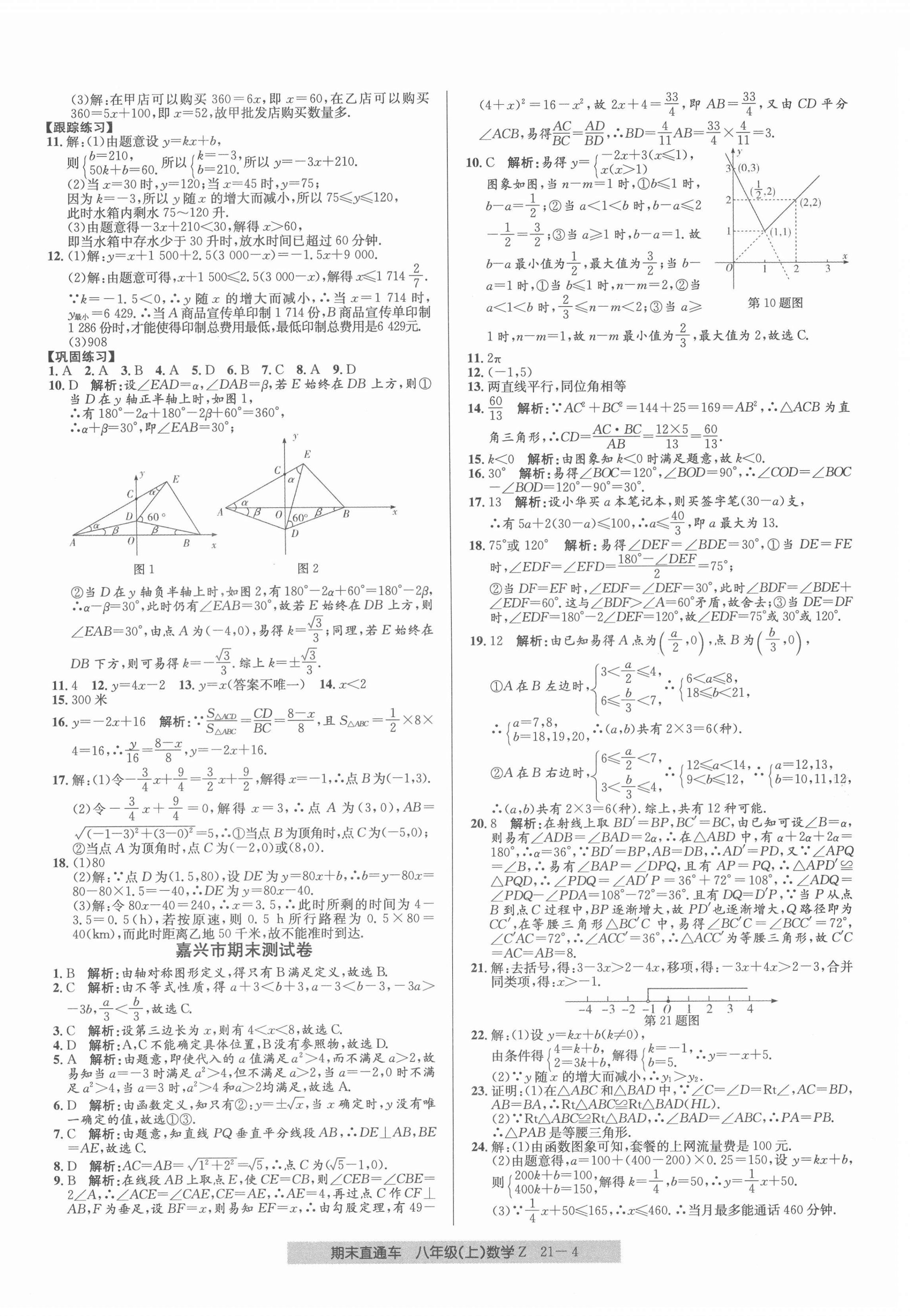 2021年創(chuàng)新測試卷期末直通車八年級(jí)數(shù)學(xué)上冊(cè)浙教版 第4頁