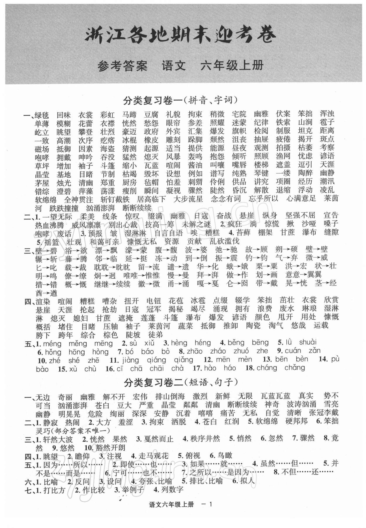 2021年浙江各地期末迎考卷六年級語文上冊人教版 第1頁