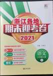 2021年浙江各地期末迎考卷六年級(jí)語文上冊(cè)人教版