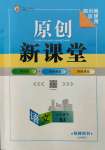 2022年原創(chuàng)新課堂九年級(jí)語(yǔ)文下冊(cè)人教版四川專(zhuān)版