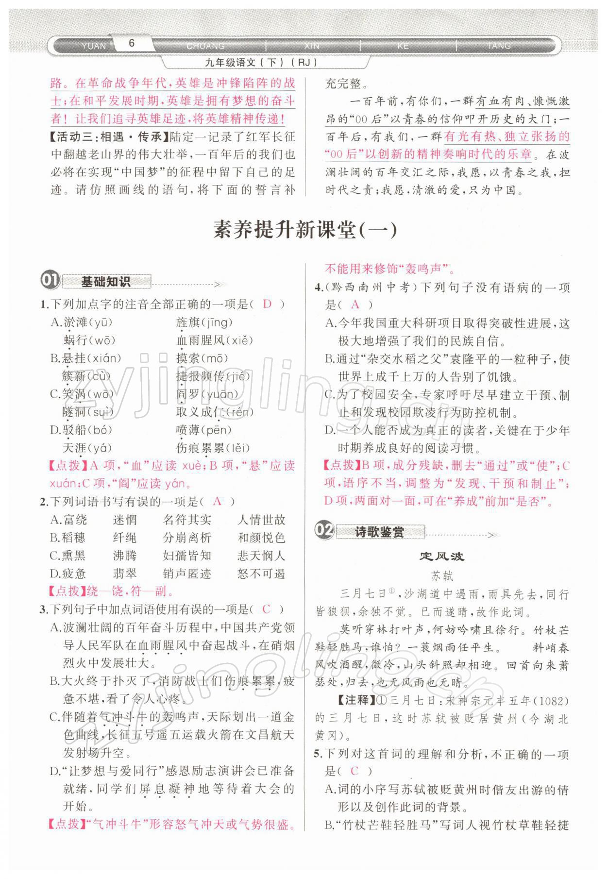 2022年原創(chuàng)新課堂九年級語文下冊人教版四川專版 參考答案第8頁