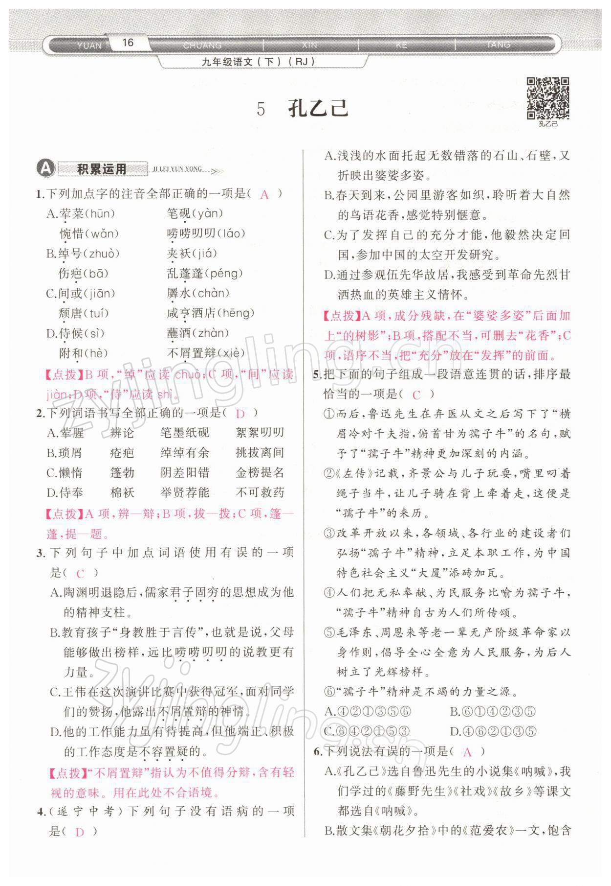 2022年原創(chuàng)新課堂九年級語文下冊人教版四川專版 參考答案第28頁