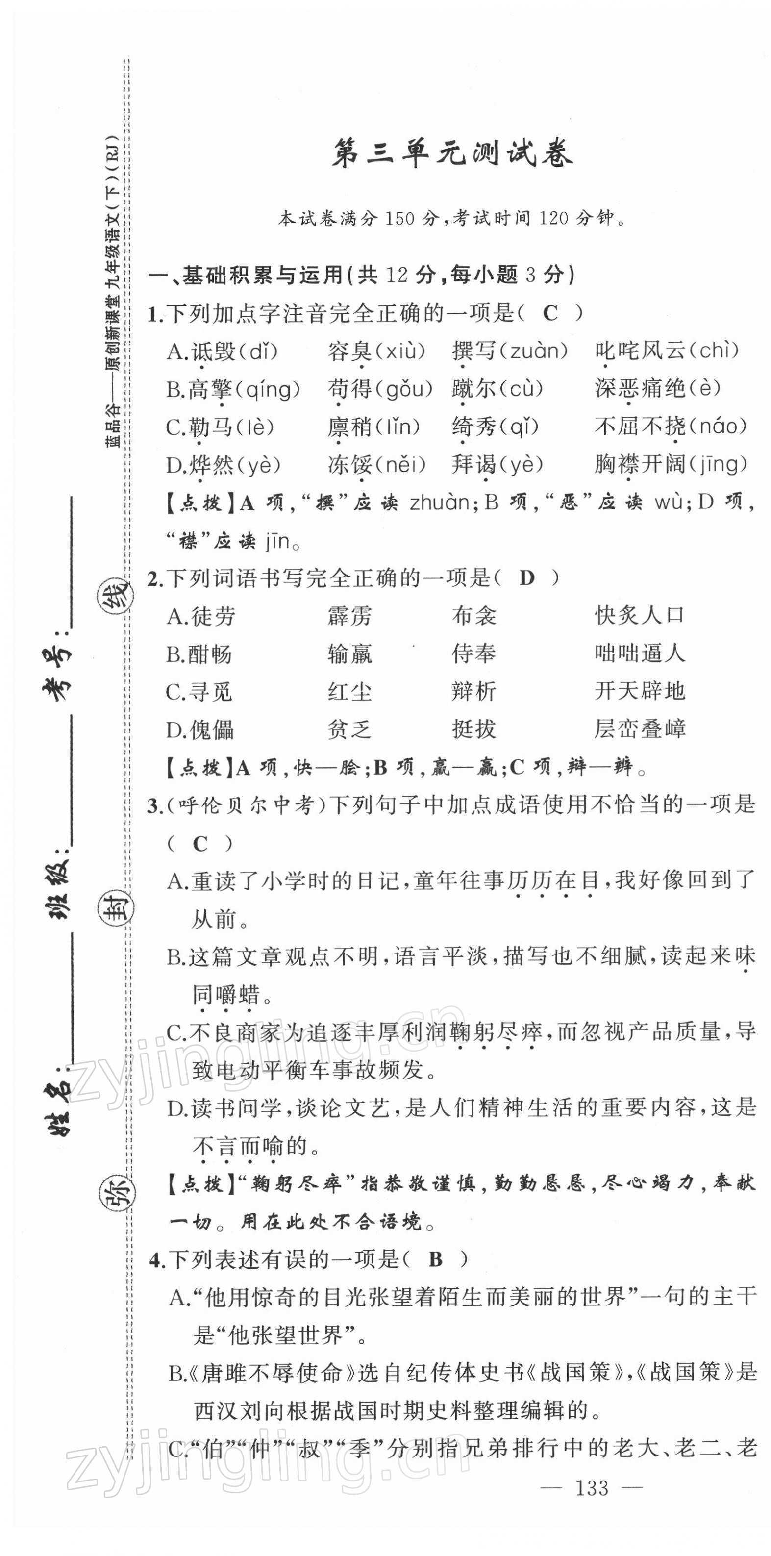 2022年原創(chuàng)新課堂九年級(jí)語文下冊(cè)人教版四川專版 第13頁