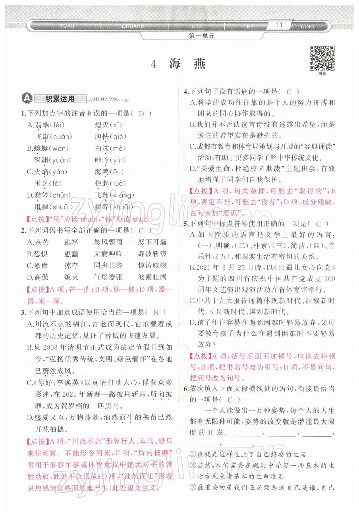 2022年原創(chuàng)新課堂九年級語文下冊人教版四川專版 參考答案第18頁