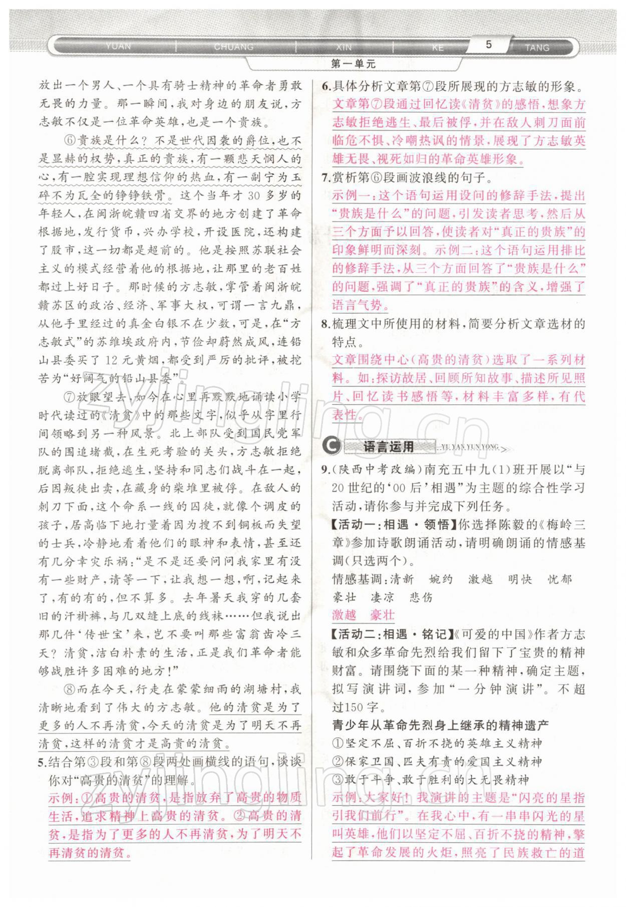 2022年原創(chuàng)新課堂九年級(jí)語(yǔ)文下冊(cè)人教版四川專版 參考答案第6頁(yè)